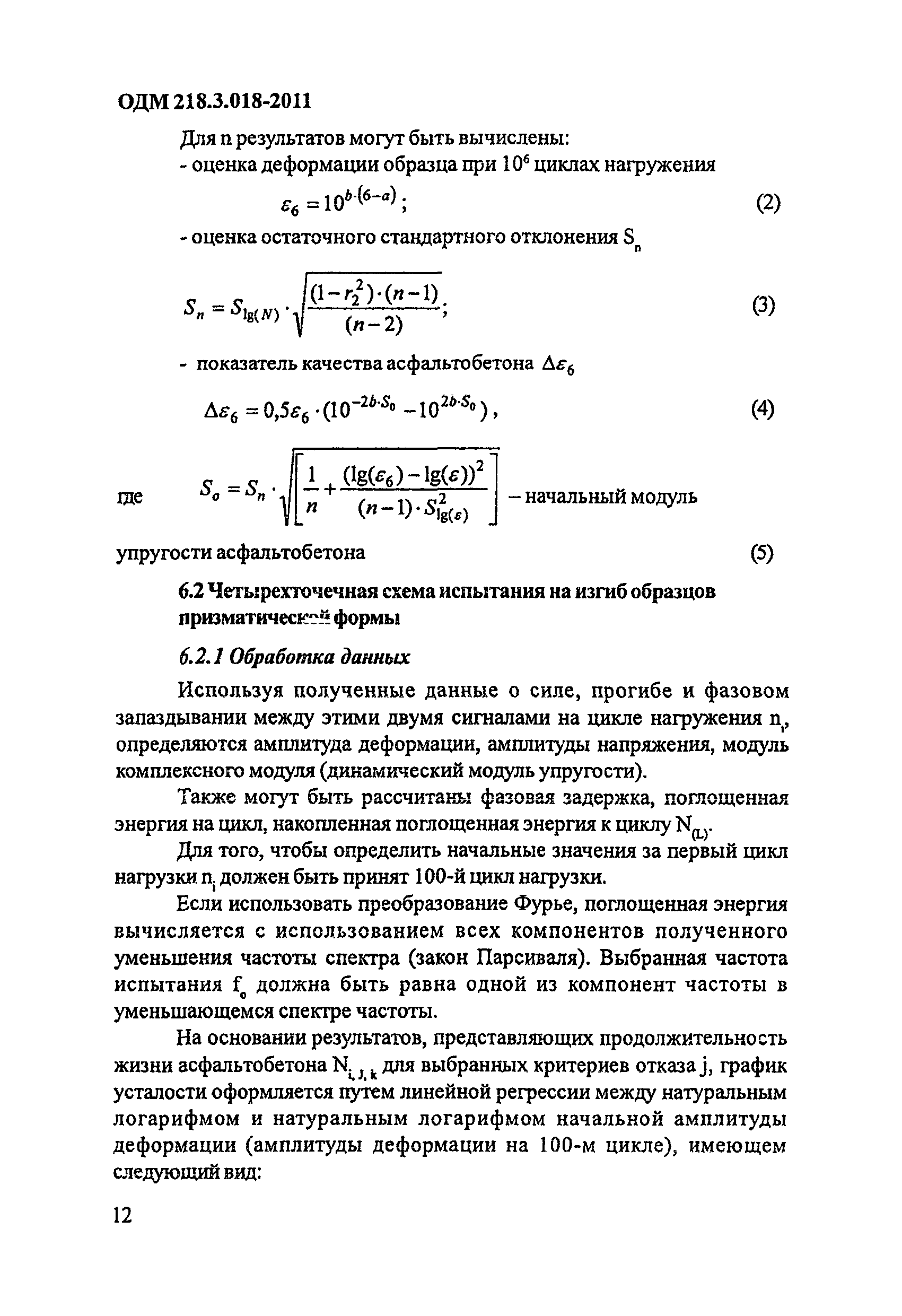 ОДМ 218.3.018-2011