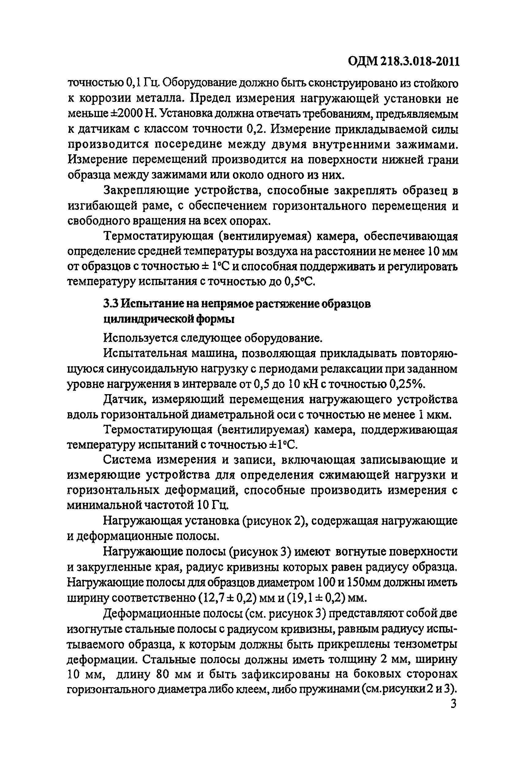 ОДМ 218.3.018-2011