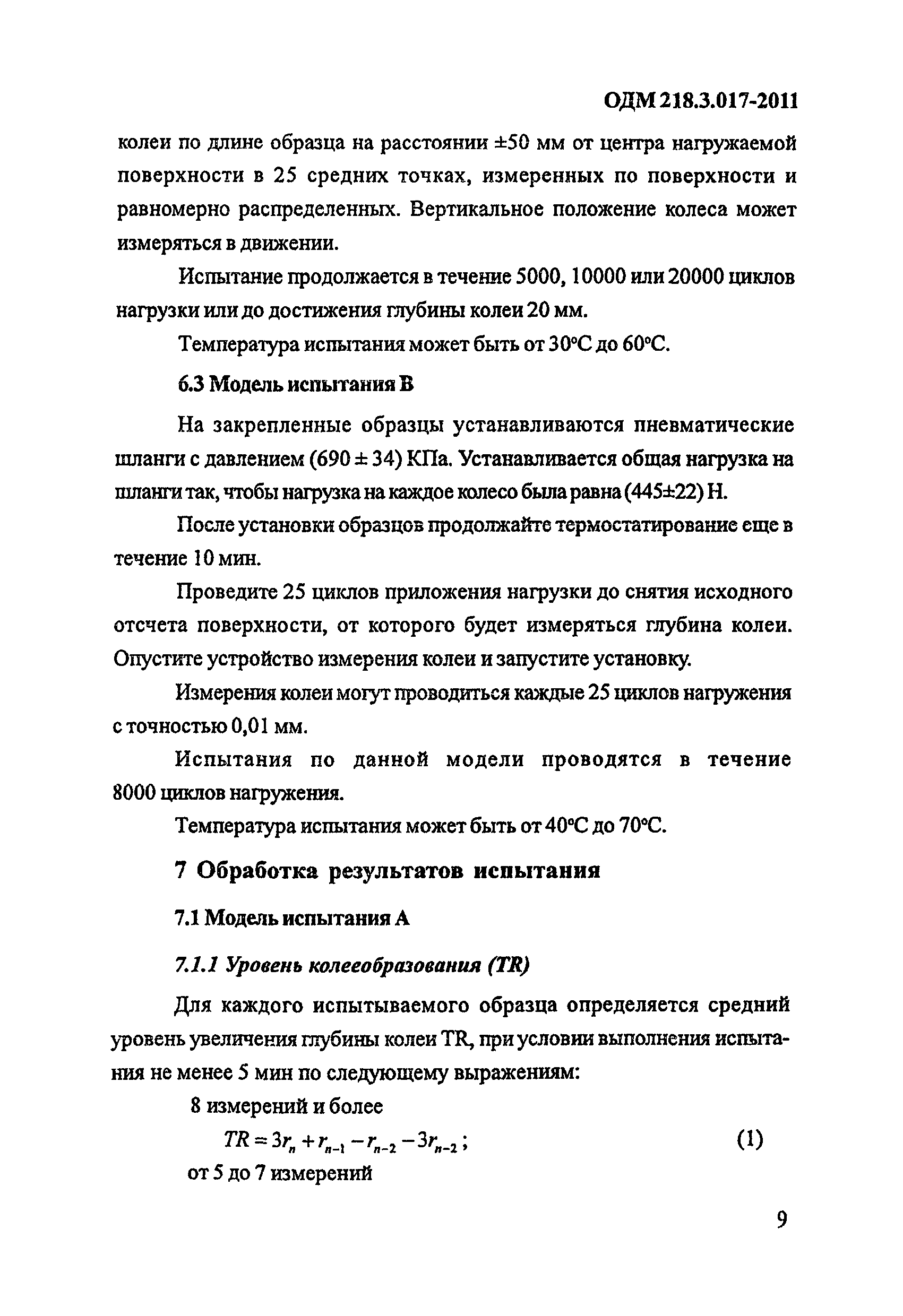 ОДМ 218.3.017-2011