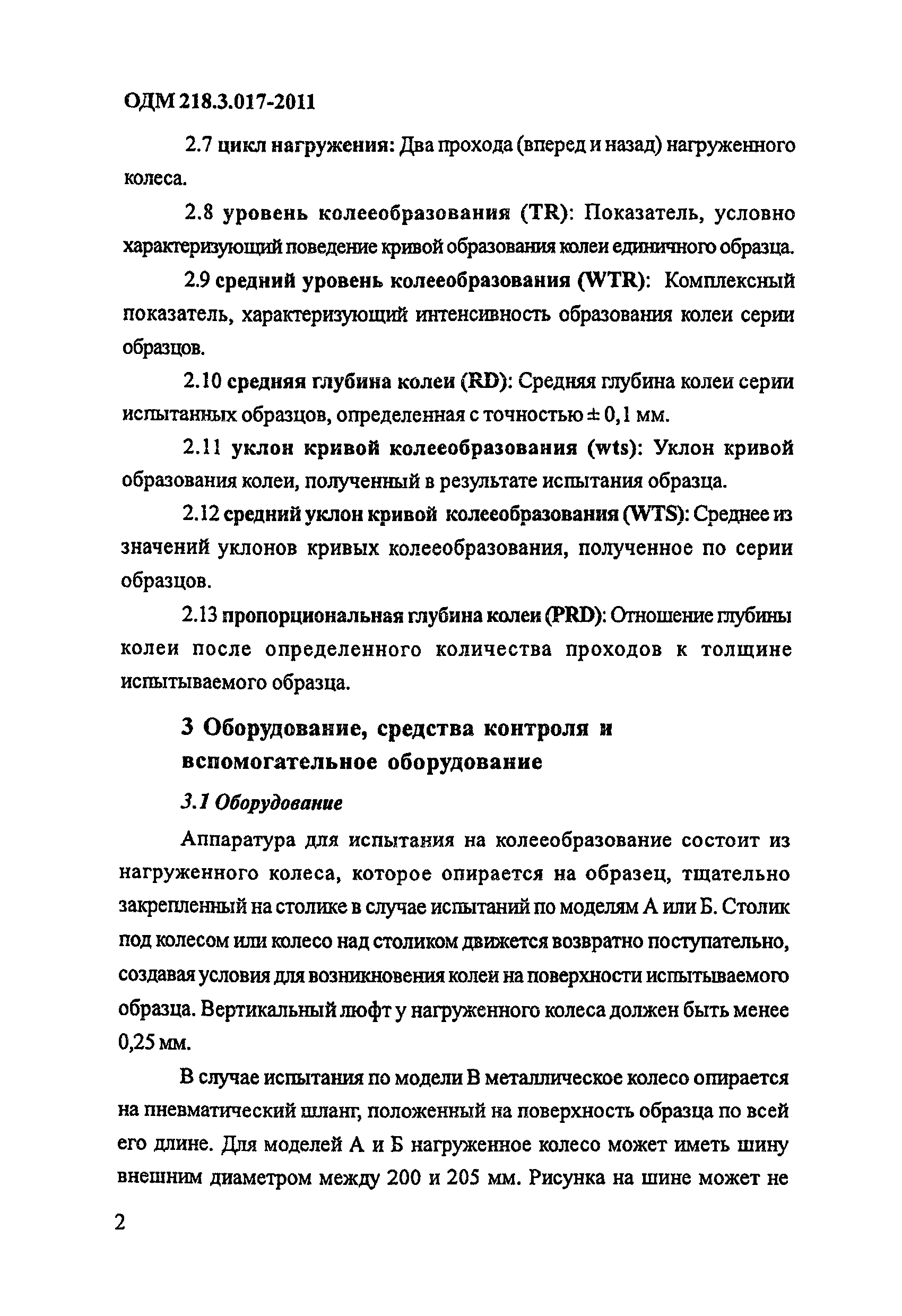 ОДМ 218.3.017-2011