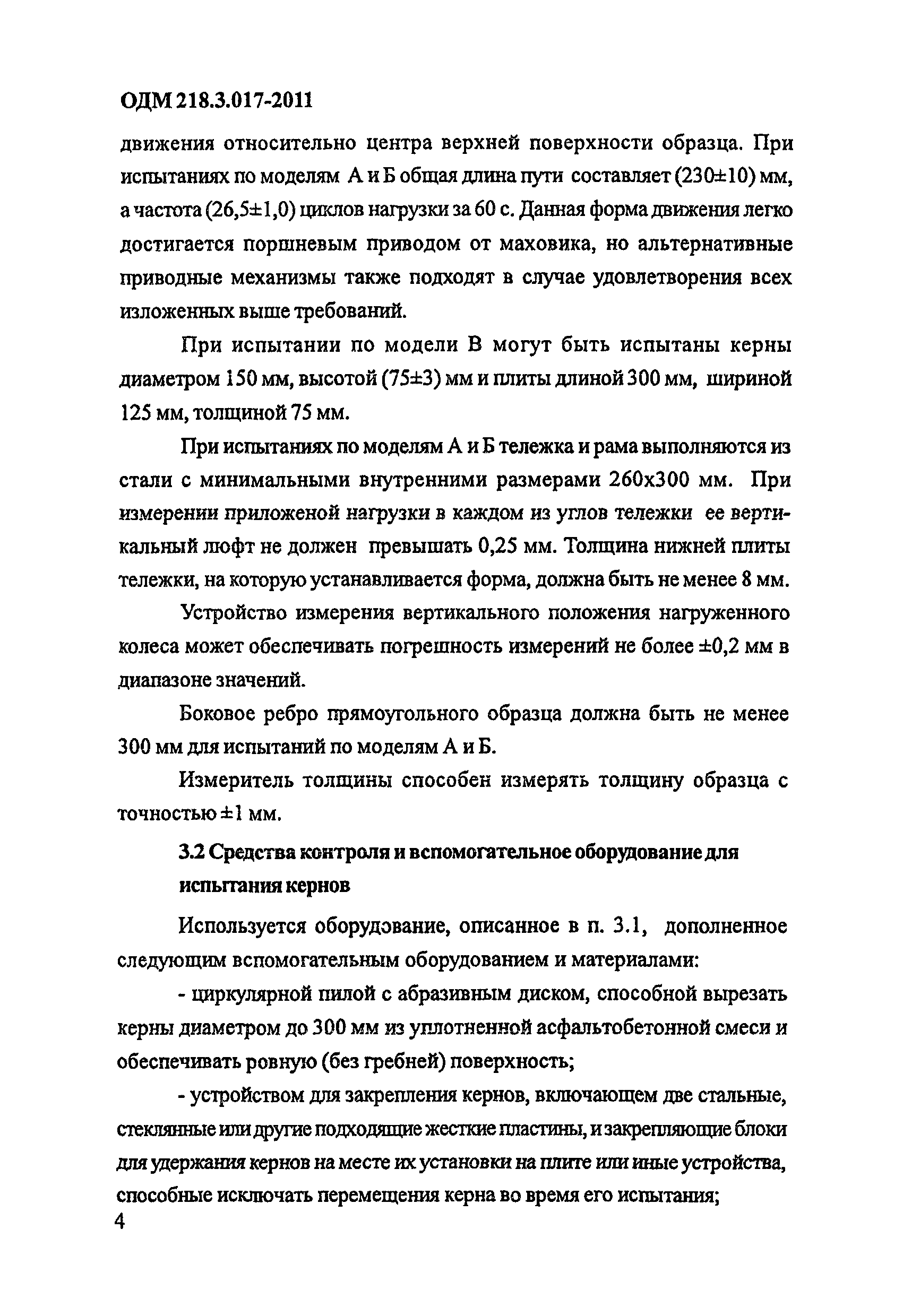 ОДМ 218.3.017-2011