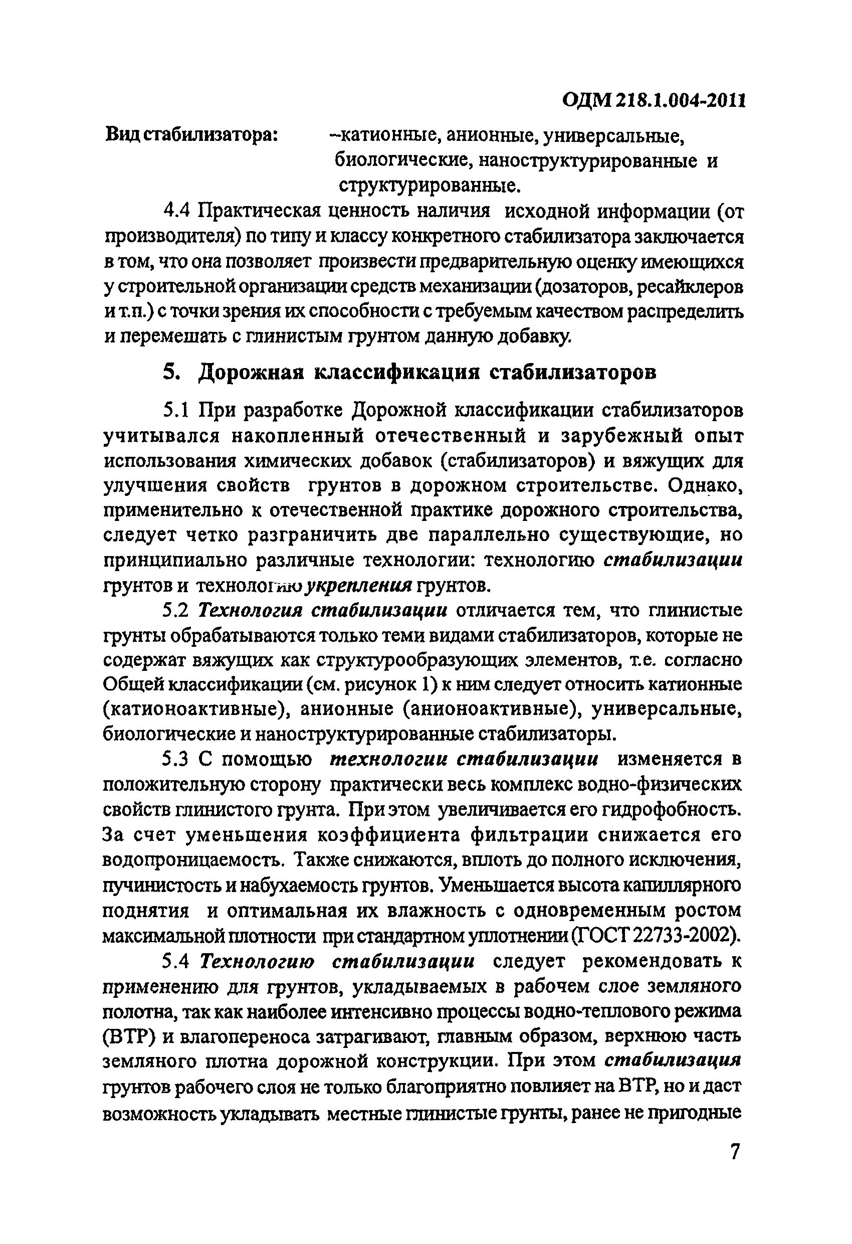 ОДМ 218.1.004-2011