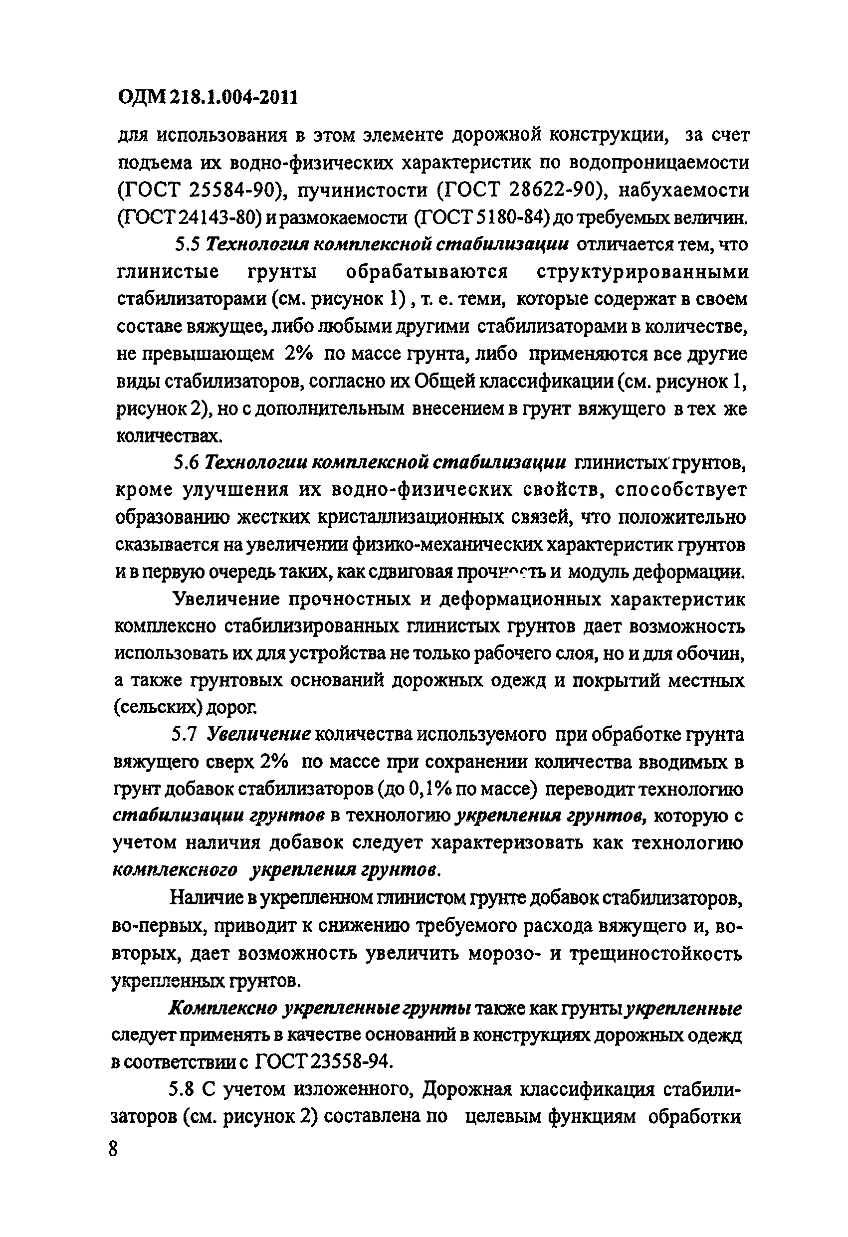 ОДМ 218.1.004-2011