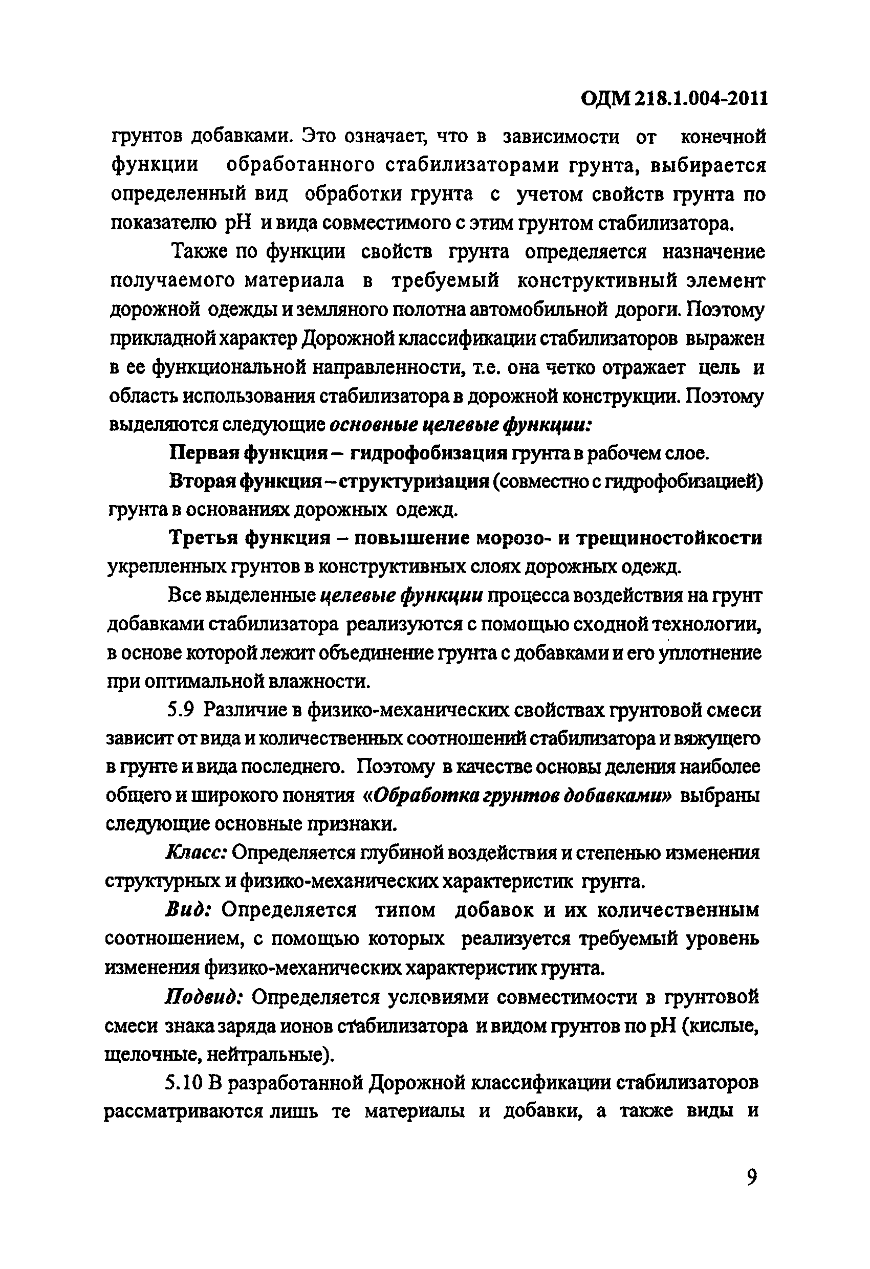 ОДМ 218.1.004-2011