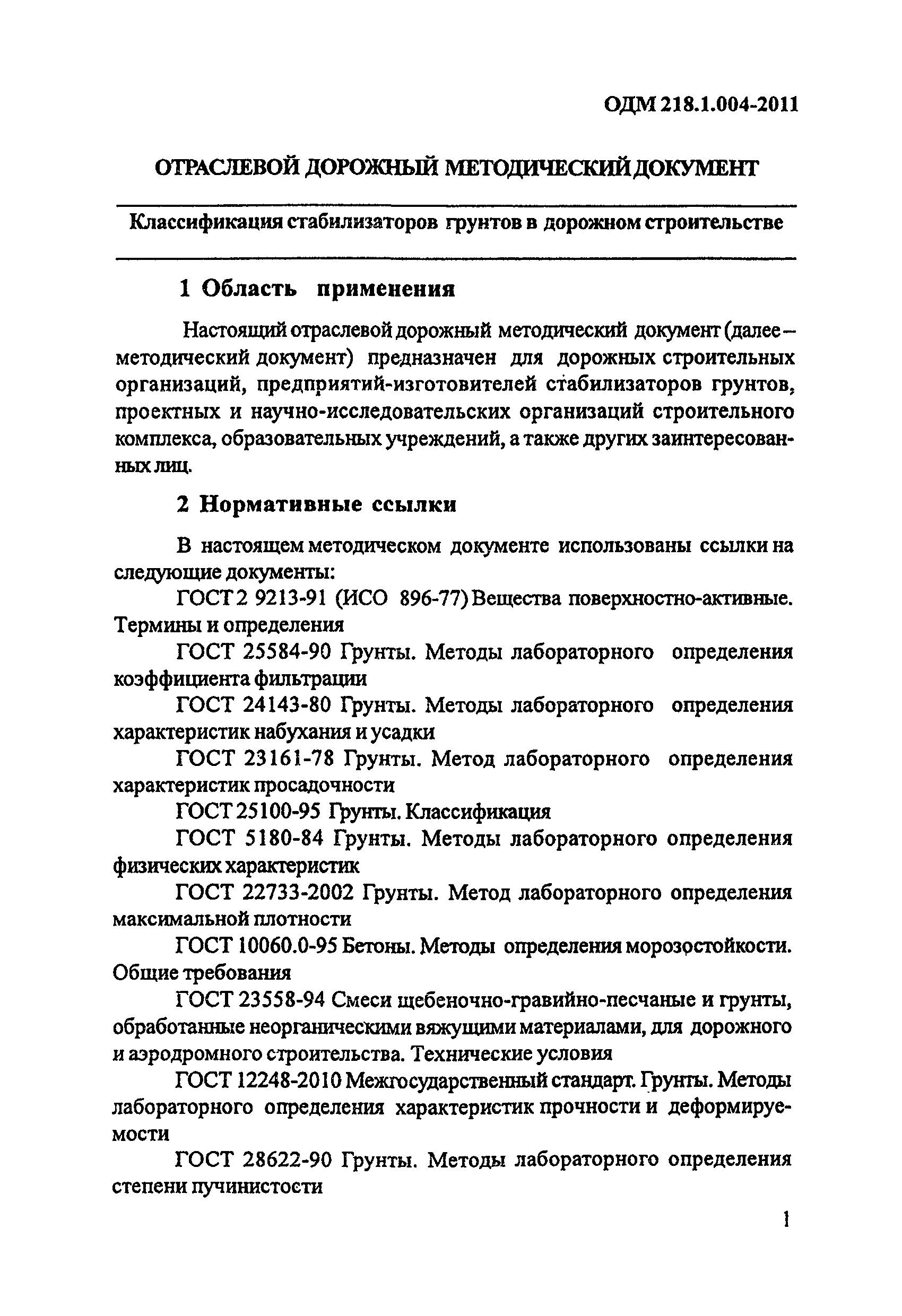 ОДМ 218.1.004-2011