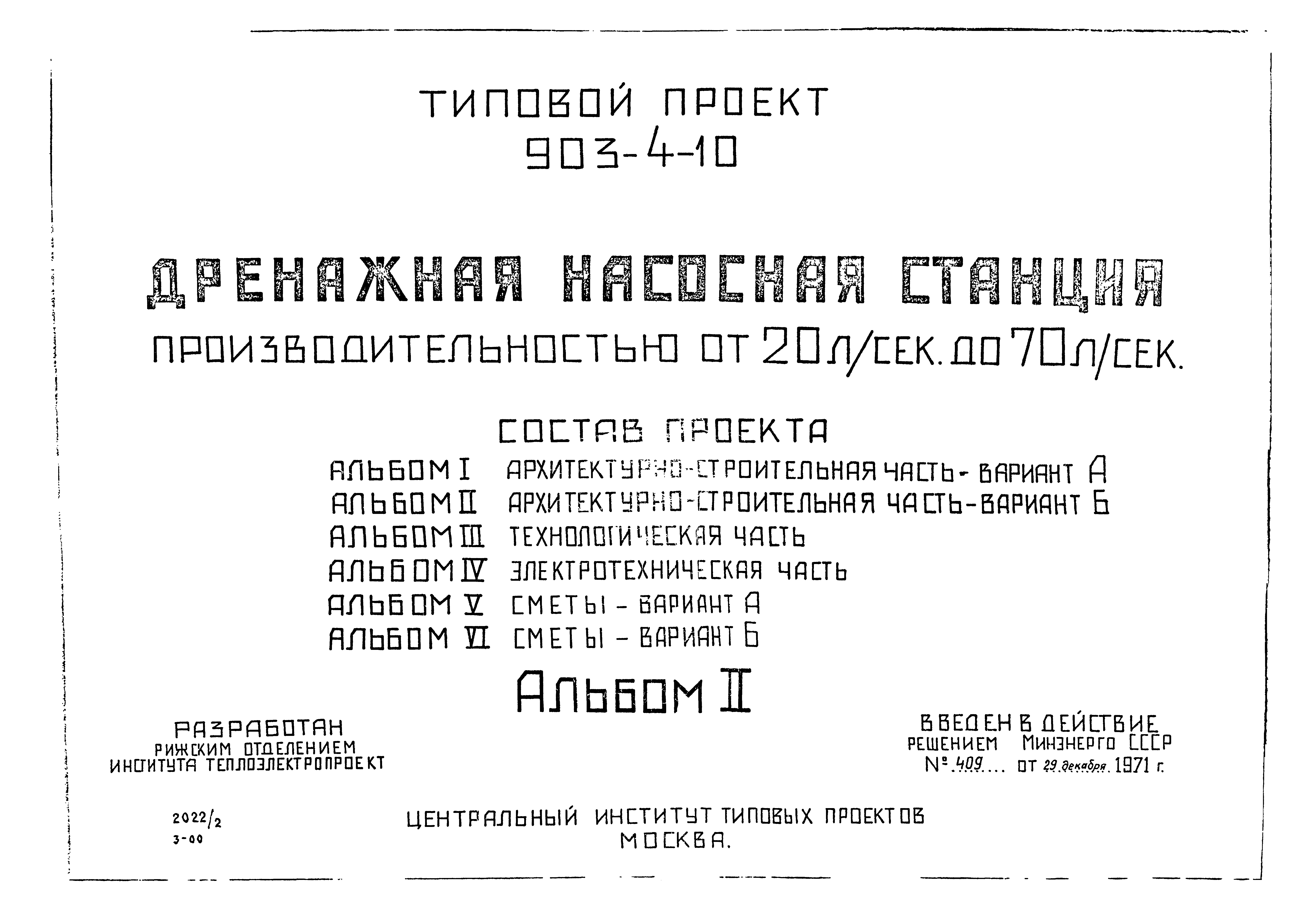 Типовой проект 903-4-10