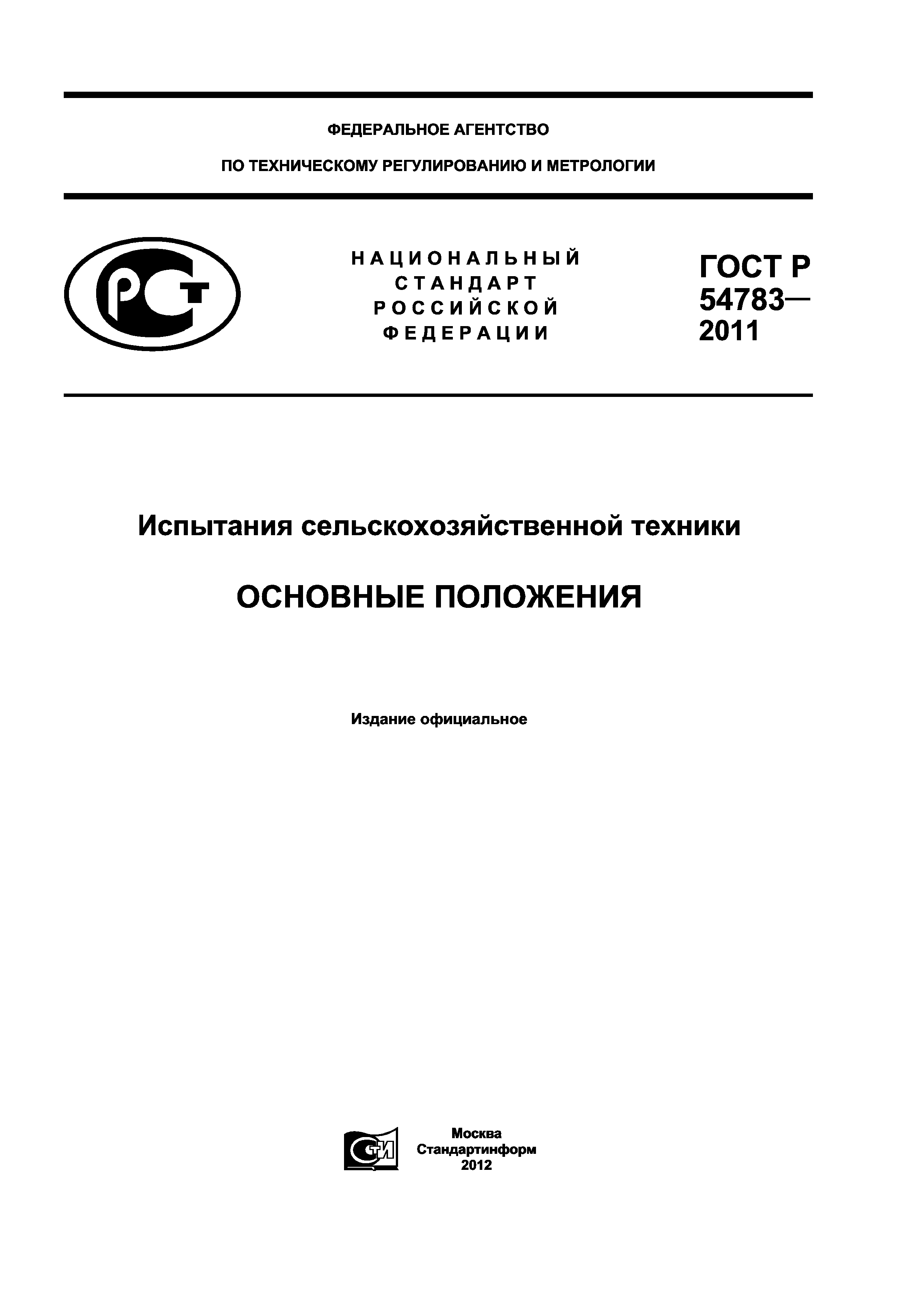 Скачать ГОСТ Р 54783-2011 Испытания сельскохозяйственной техники. Основные  положения