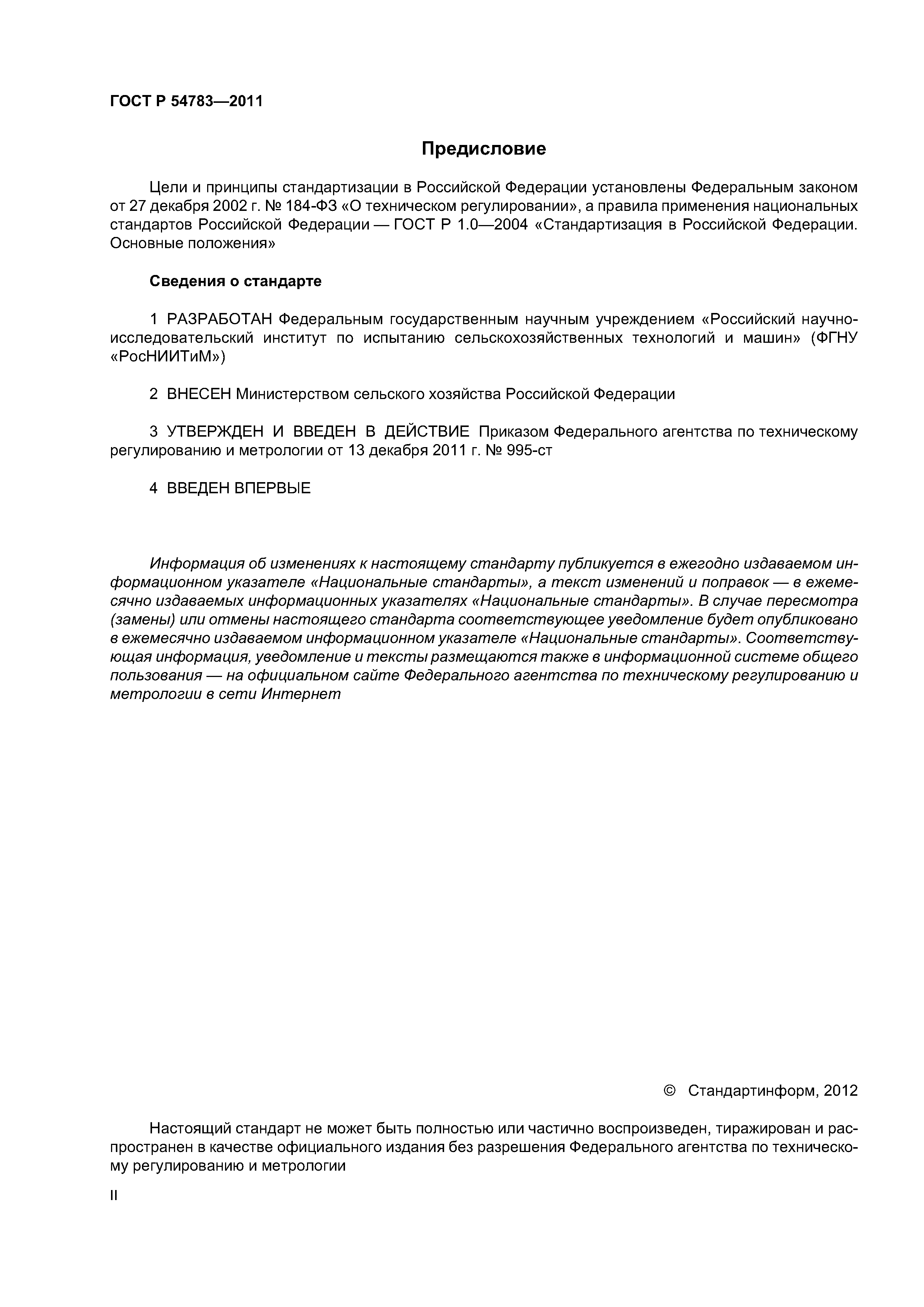 Скачать ГОСТ Р 54783-2011 Испытания сельскохозяйственной техники. Основные  положения