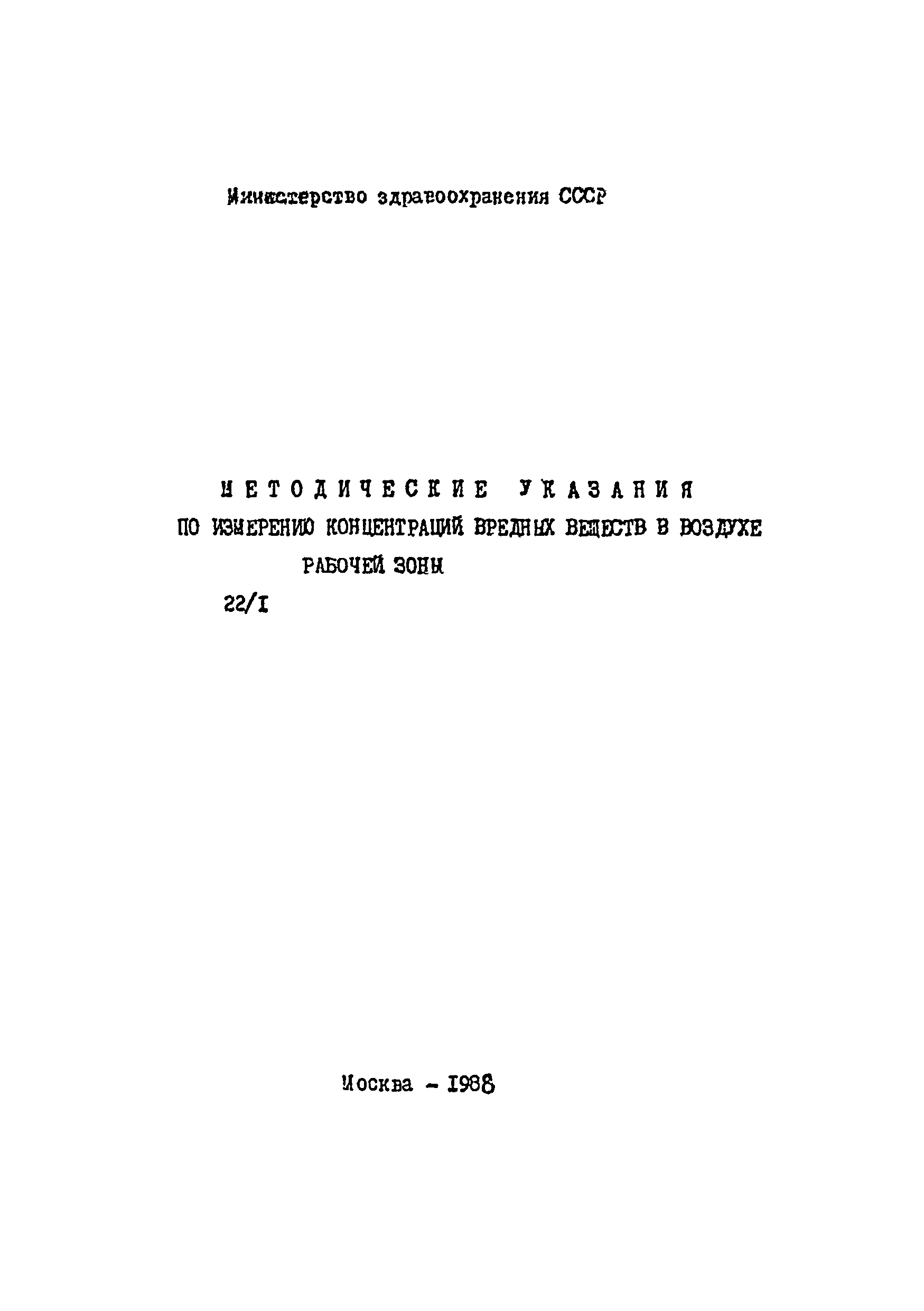 МУ 4456-87