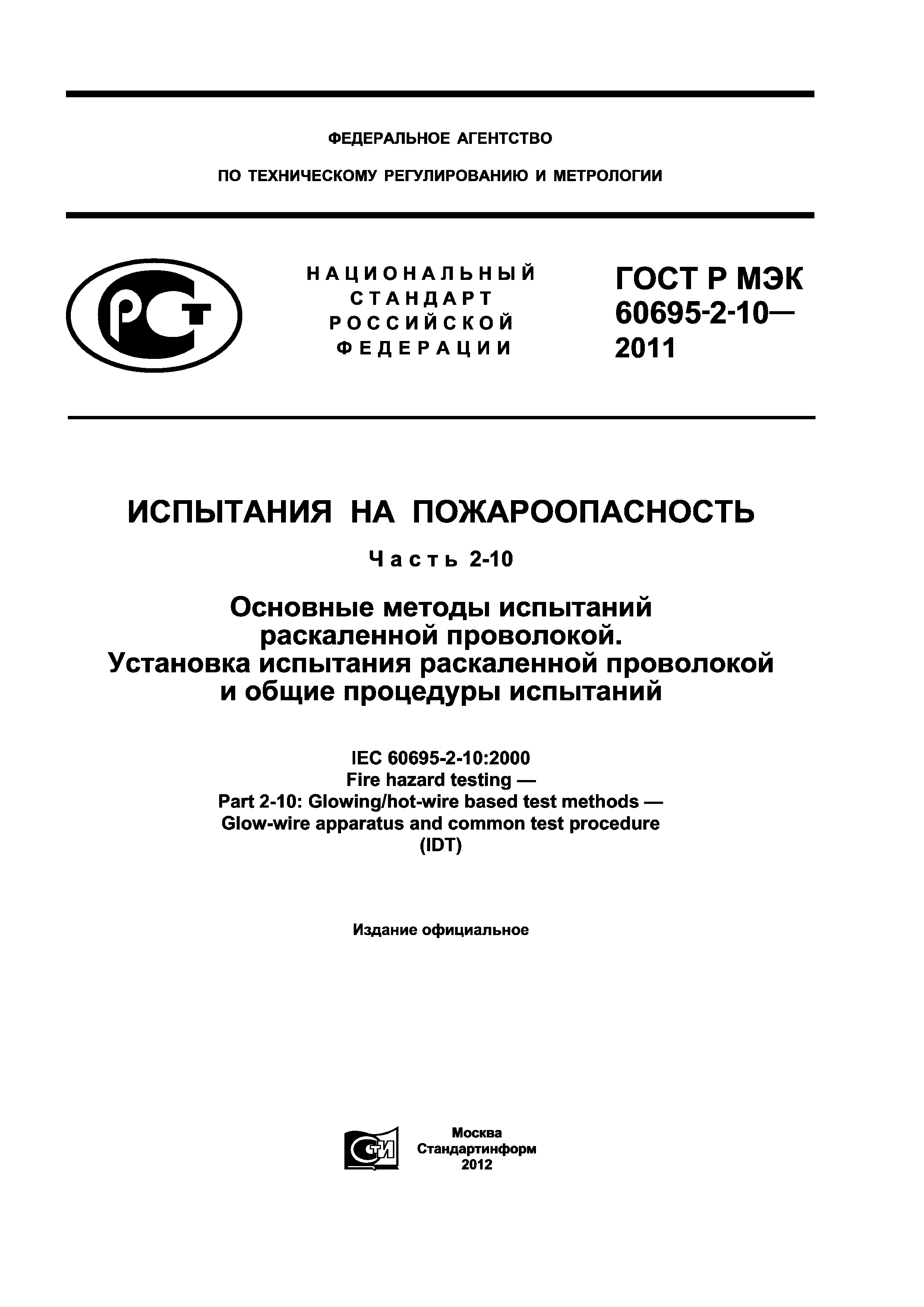 ГОСТ Р МЭК 60695-2-10-2011