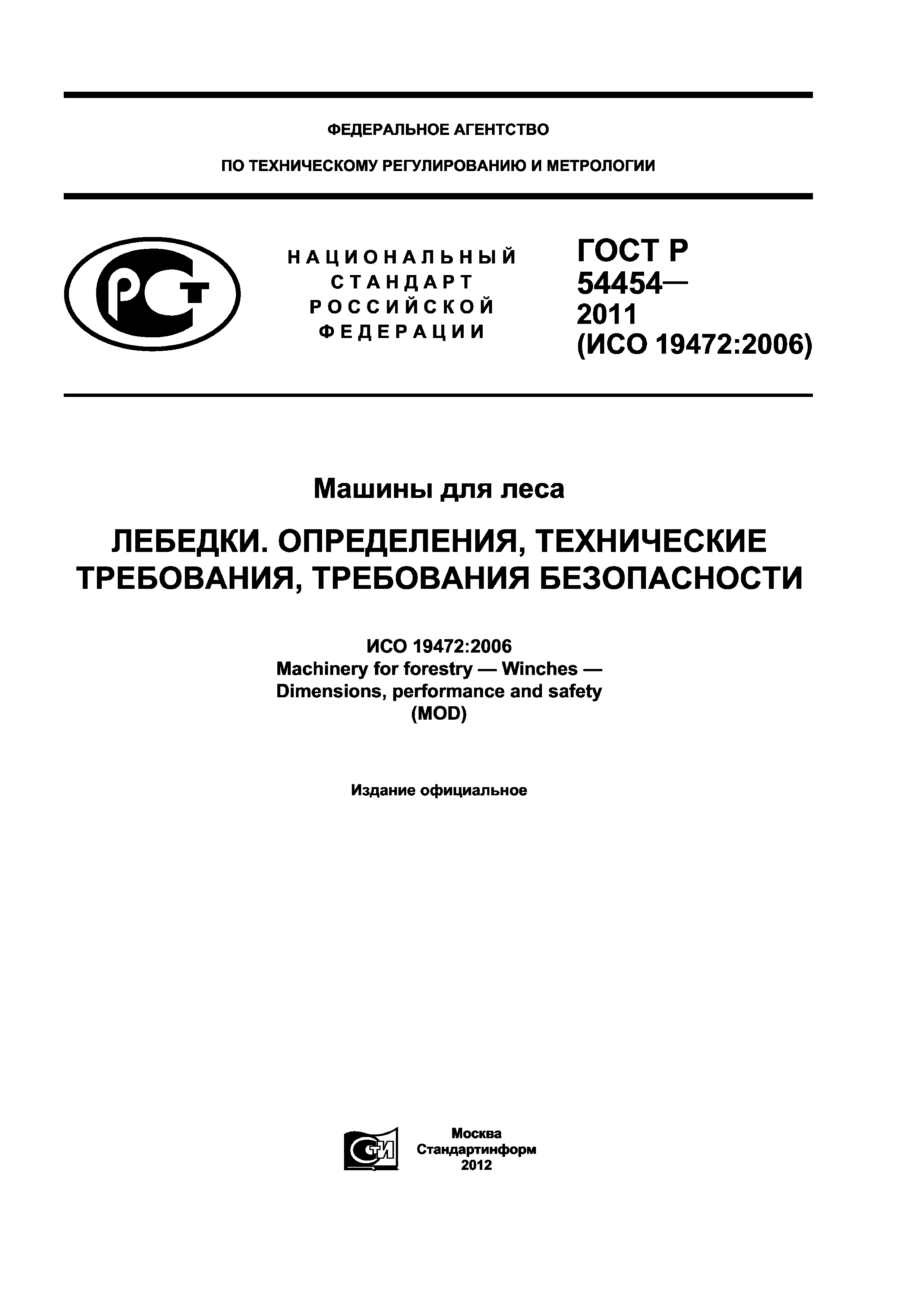 Скачать ГОСТ Р 54454-2011 Машины для леса. Лебедки. Определения,  технические требования, требования безопасности