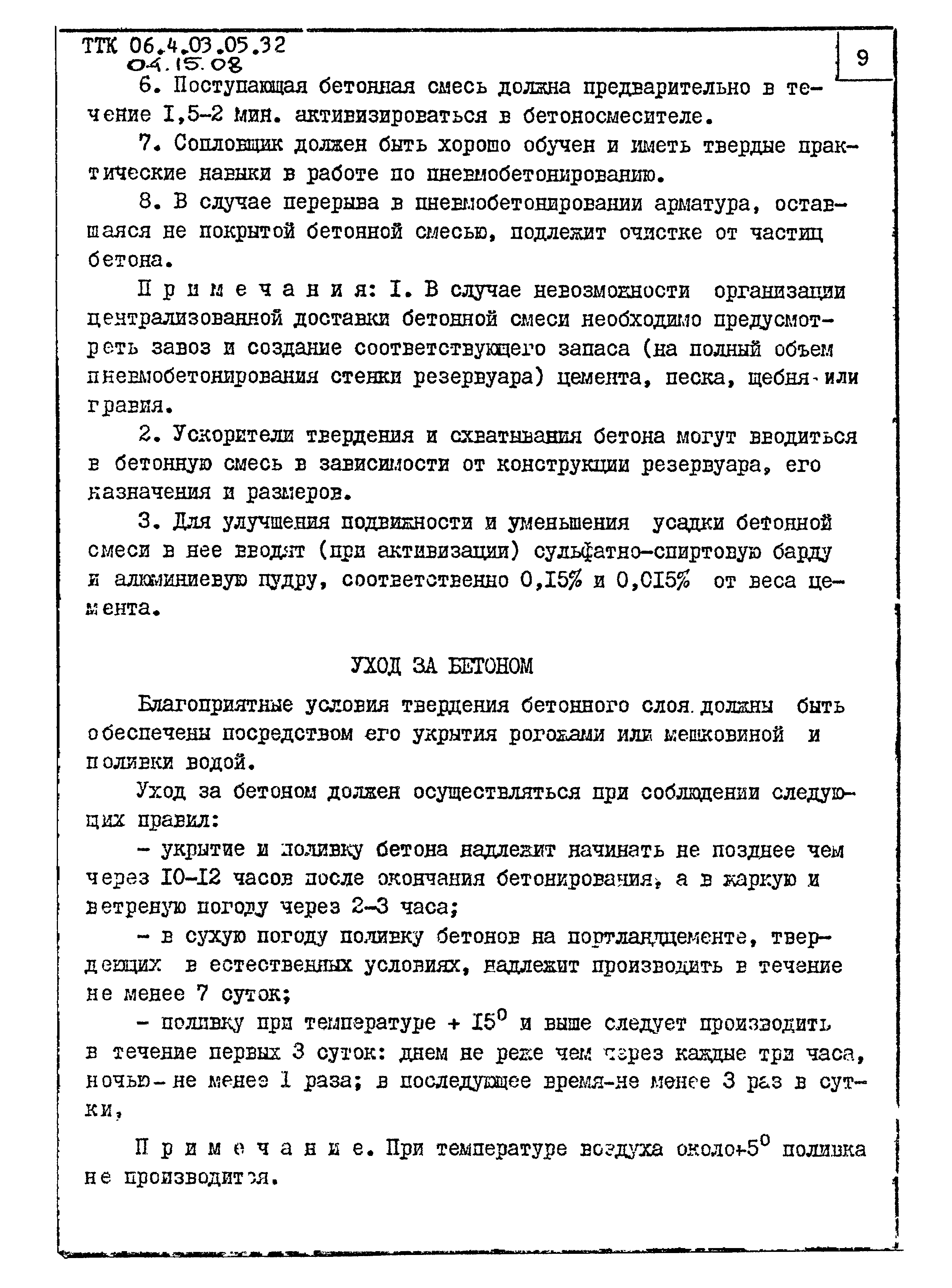 ТТК 04.15.08