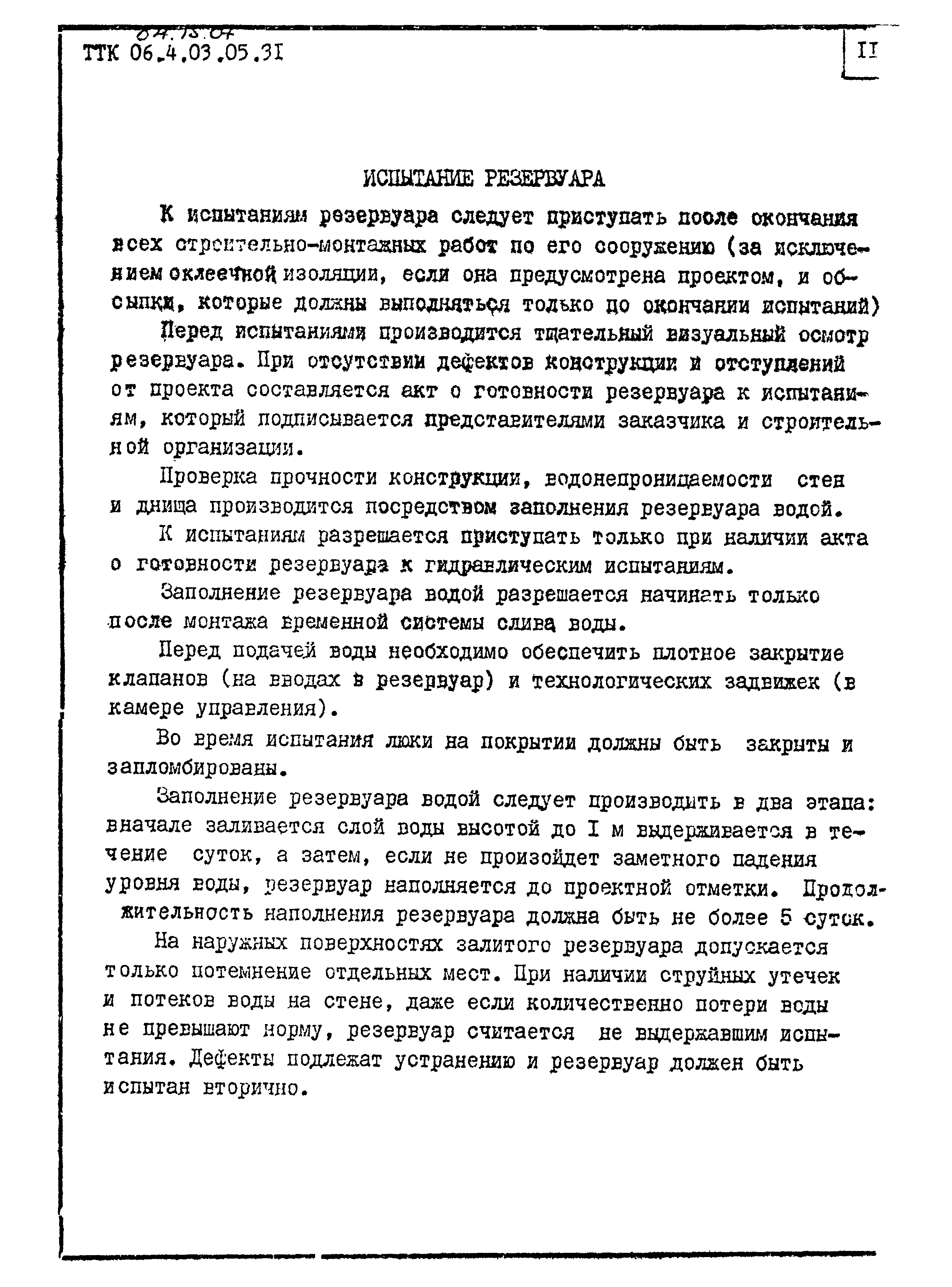 ТТК 04.15.07