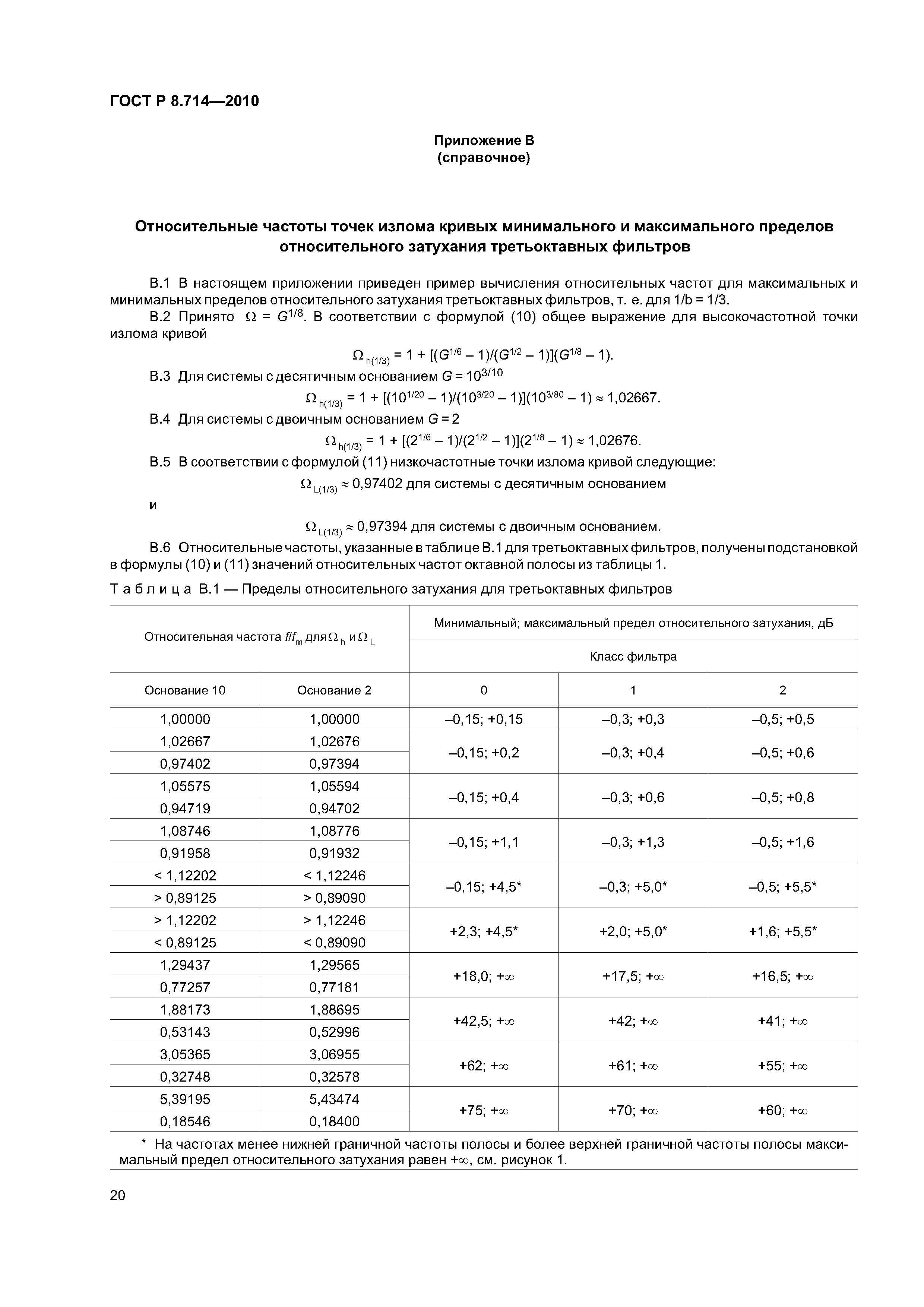 ГОСТ Р 8.714-2010