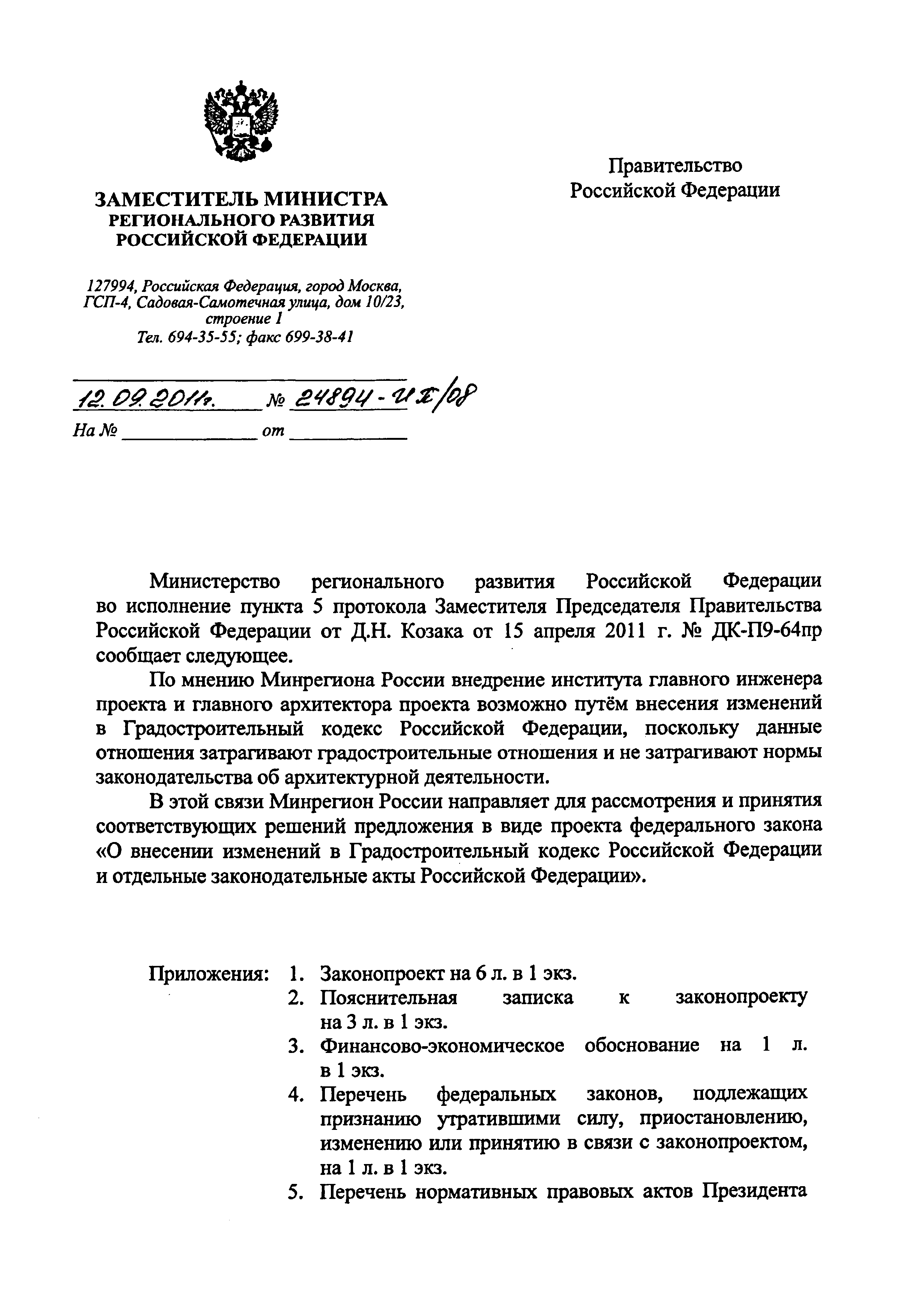 Скачать Письмо 24894-ИП/08 Предложения Минрегиона РФ в виде проекта  Федерального закона О внесении изменений в Градостроительный кодекс Российской  Федерации и отдельные законодательные акты Российской Федерации