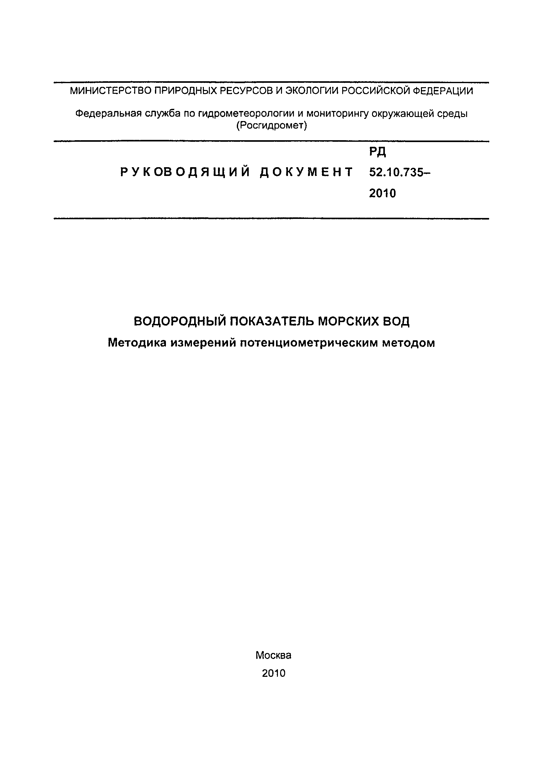 РД 52.10.735-2010
