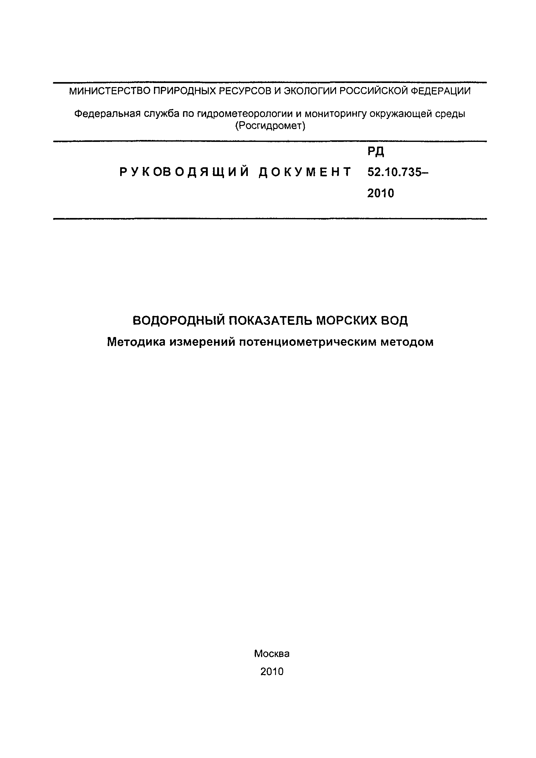 РД 52.10.735-2010