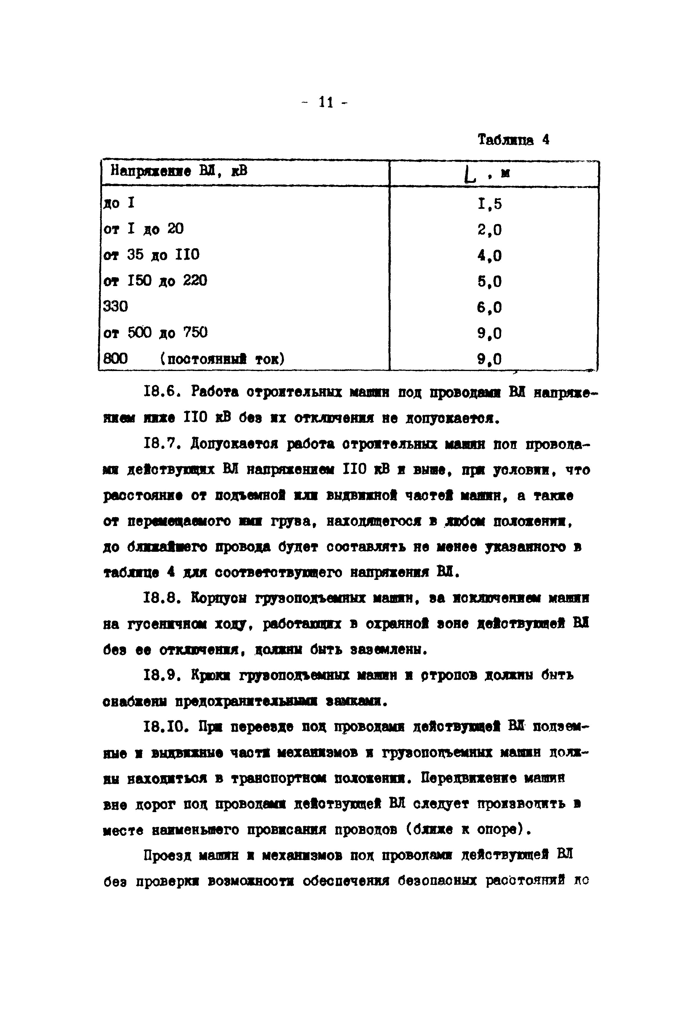 Скачать ТК I-3-10 Технологические карты на строительство ВЛ 6 - 10 кВ на  железобетонных опорах. Установка железобетонных опор ВЛ 6 - 10 кВ с  разработкой котлованов бурильно-крановой машиной