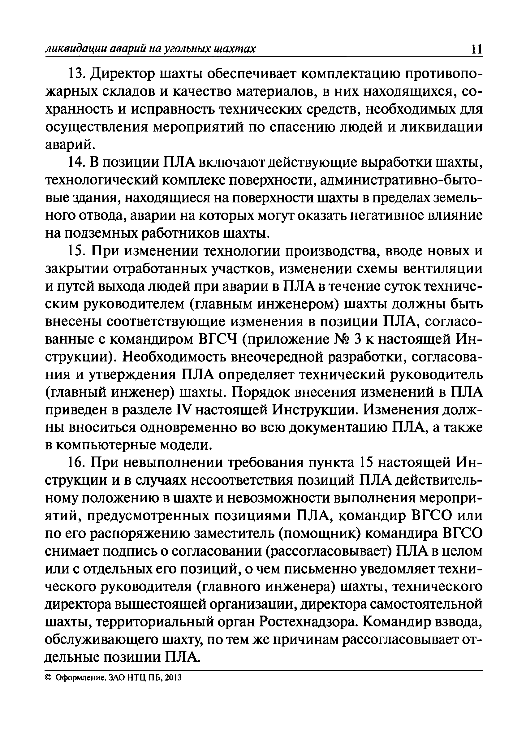 Что входит в план ликвидации аварии на шахте