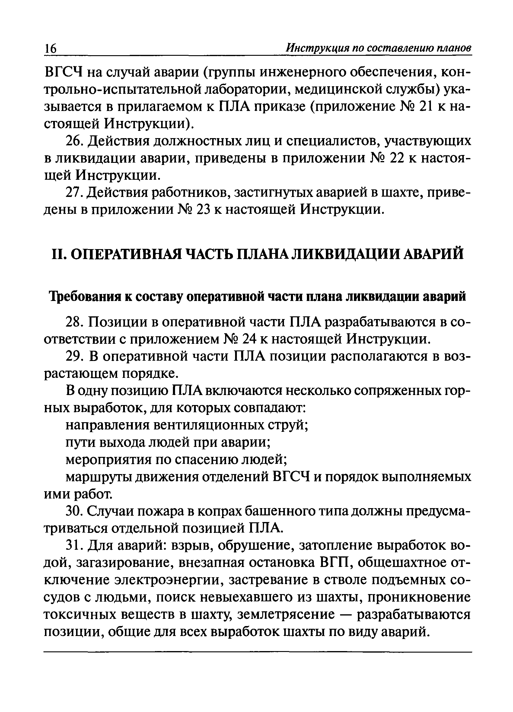 Скачать Инструкция по составлению планов ликвидации аварий на угольных  шахтах