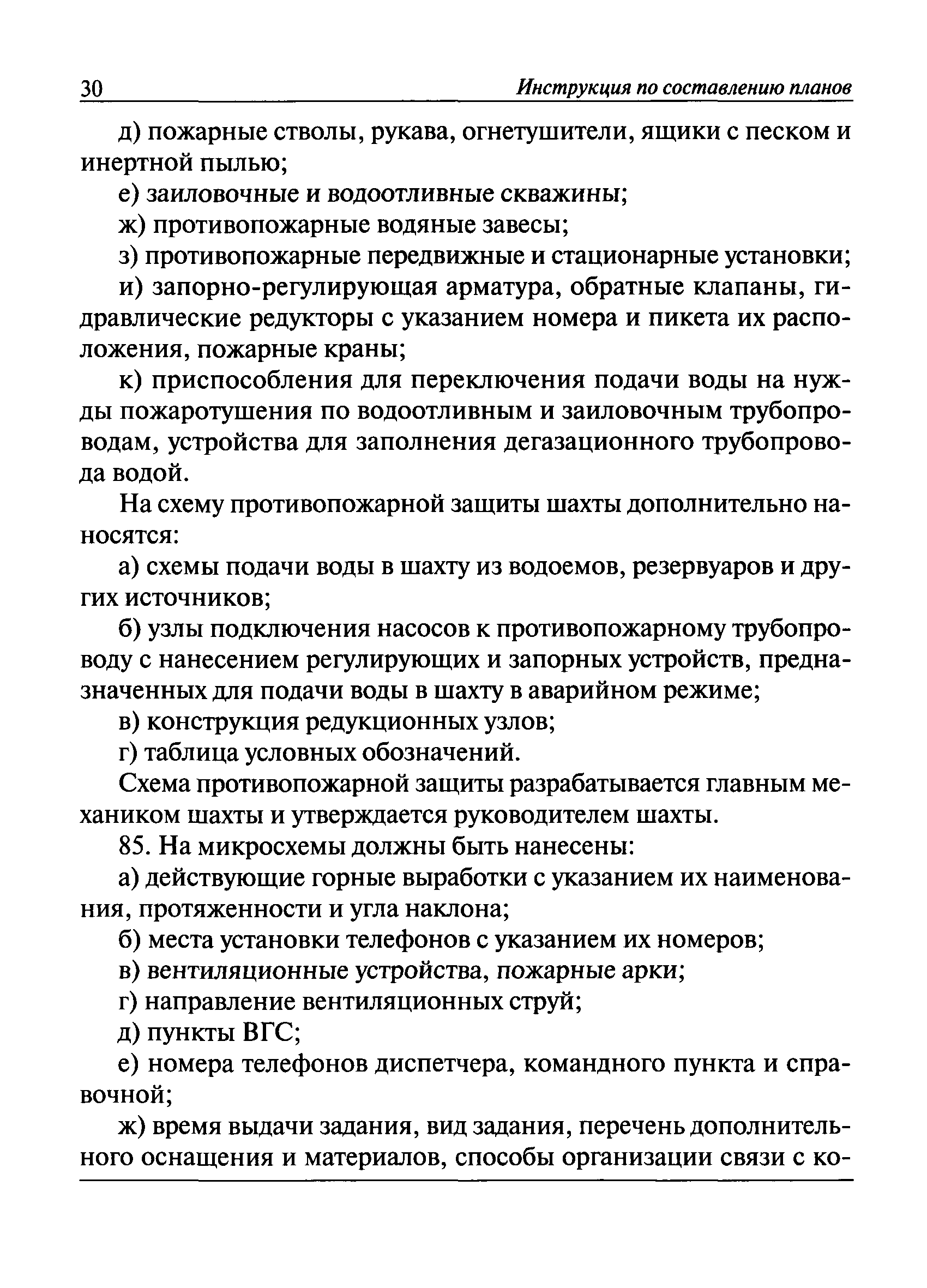 Скачать Инструкция по составлению планов ликвидации аварий на угольных  шахтах