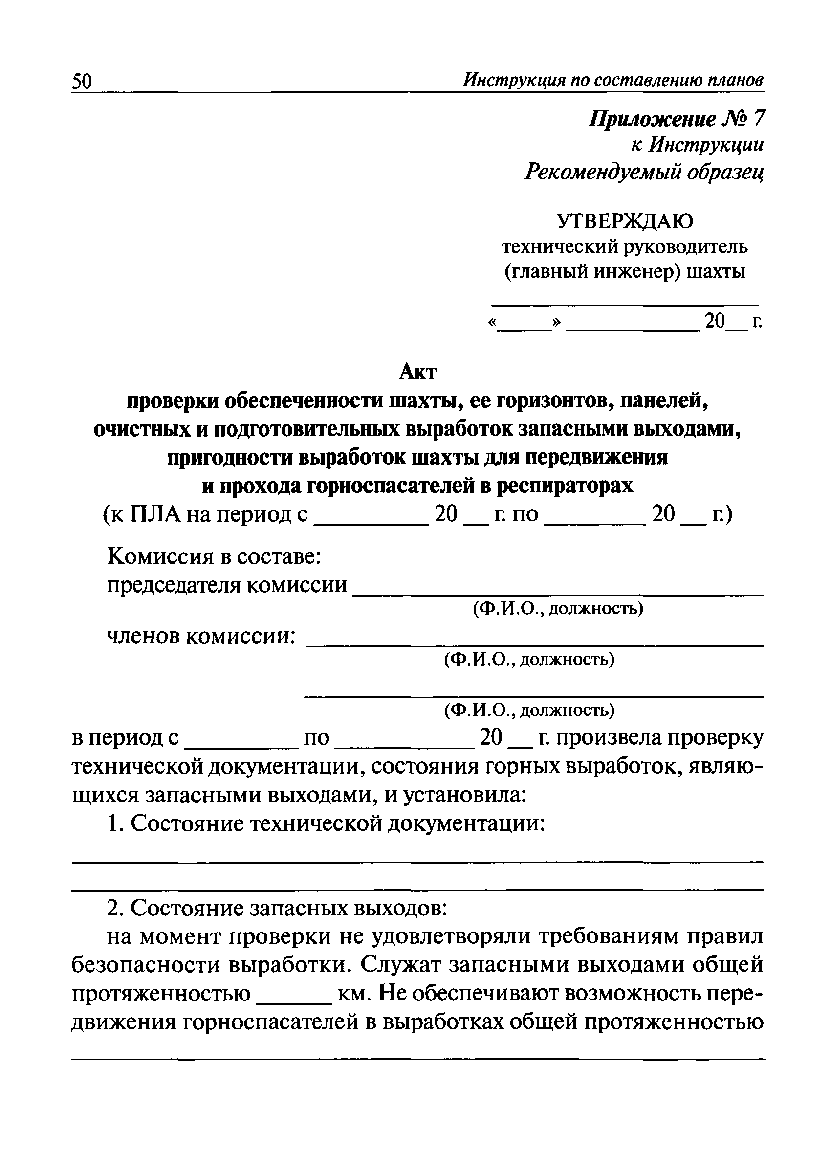 Скачать Инструкция по составлению планов ликвидации аварий на угольных  шахтах