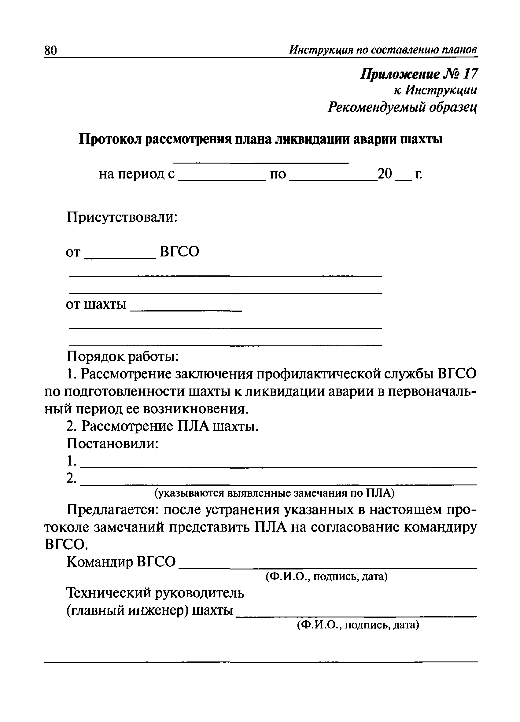 Скачать Инструкция по составлению планов ликвидации аварий на угольных  шахтах