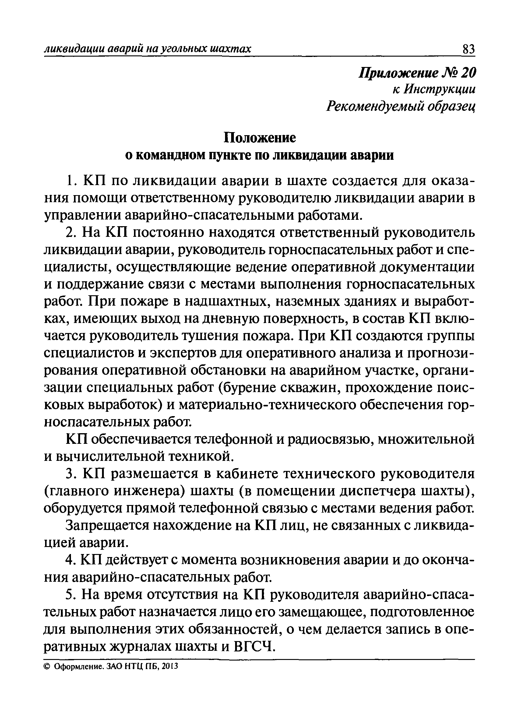 Скачать Инструкция по составлению планов ликвидации аварий на угольных  шахтах