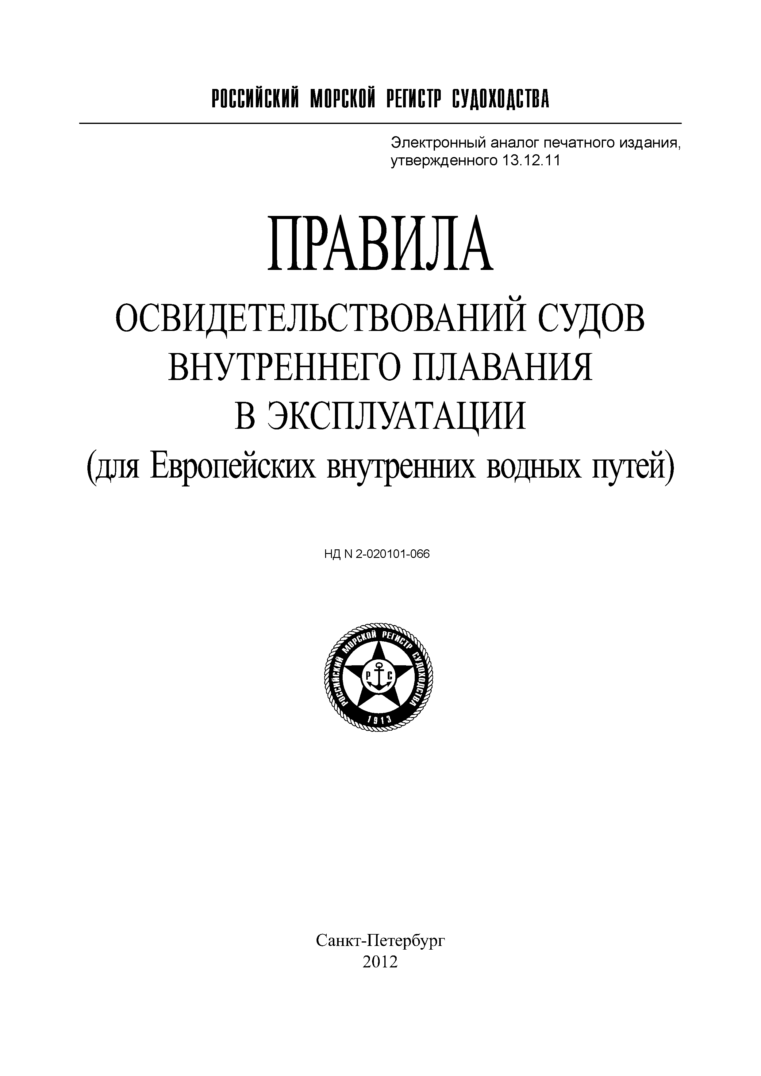 Экспертиза судна. Правила освидетельствования судов. Правила освидетельствования судов в эксплуатации. Промежуточное освидетельствование судна РМРС. Освидетельствование судов РМРС.