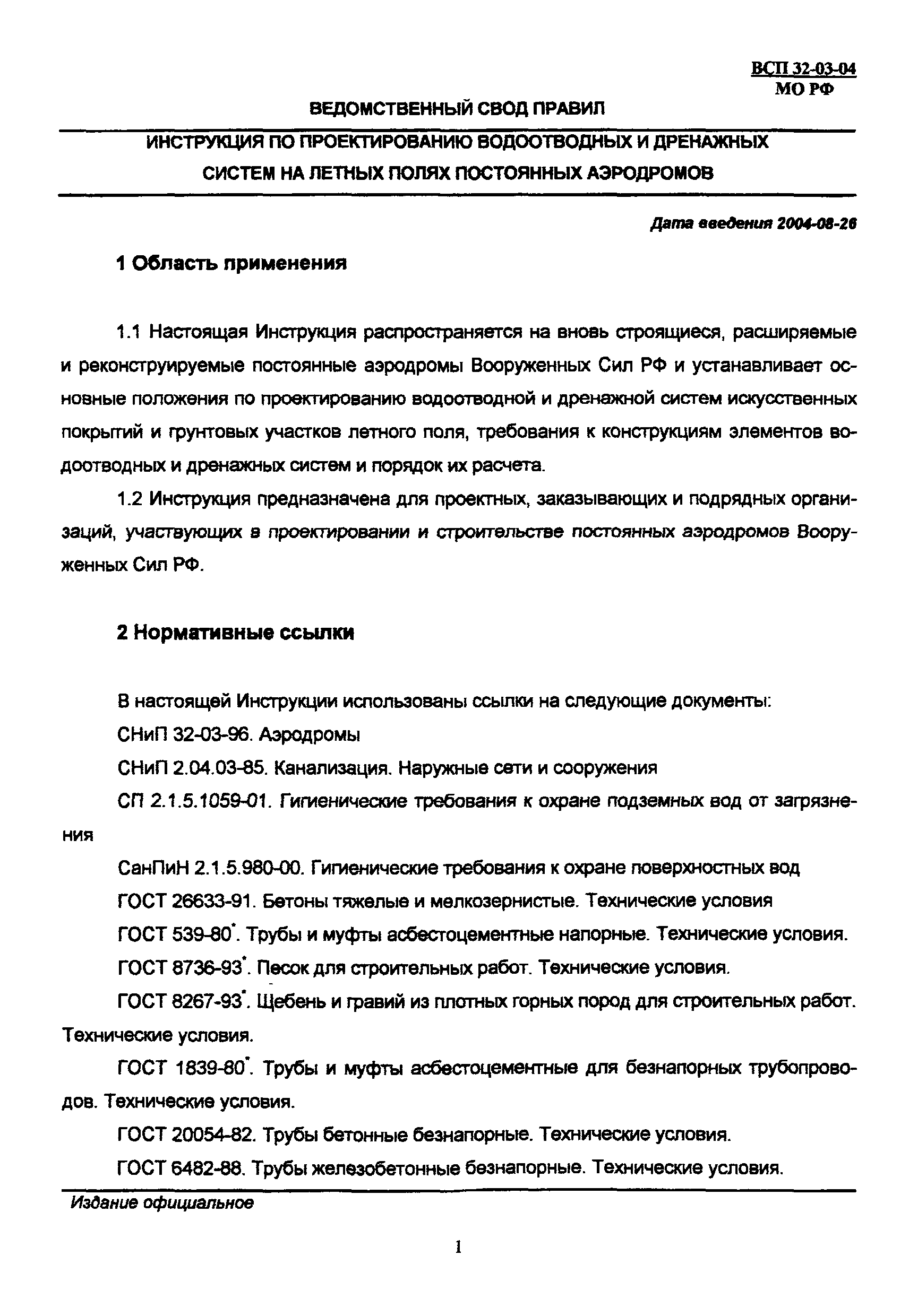 ВСП 32-03-04 МО РФ