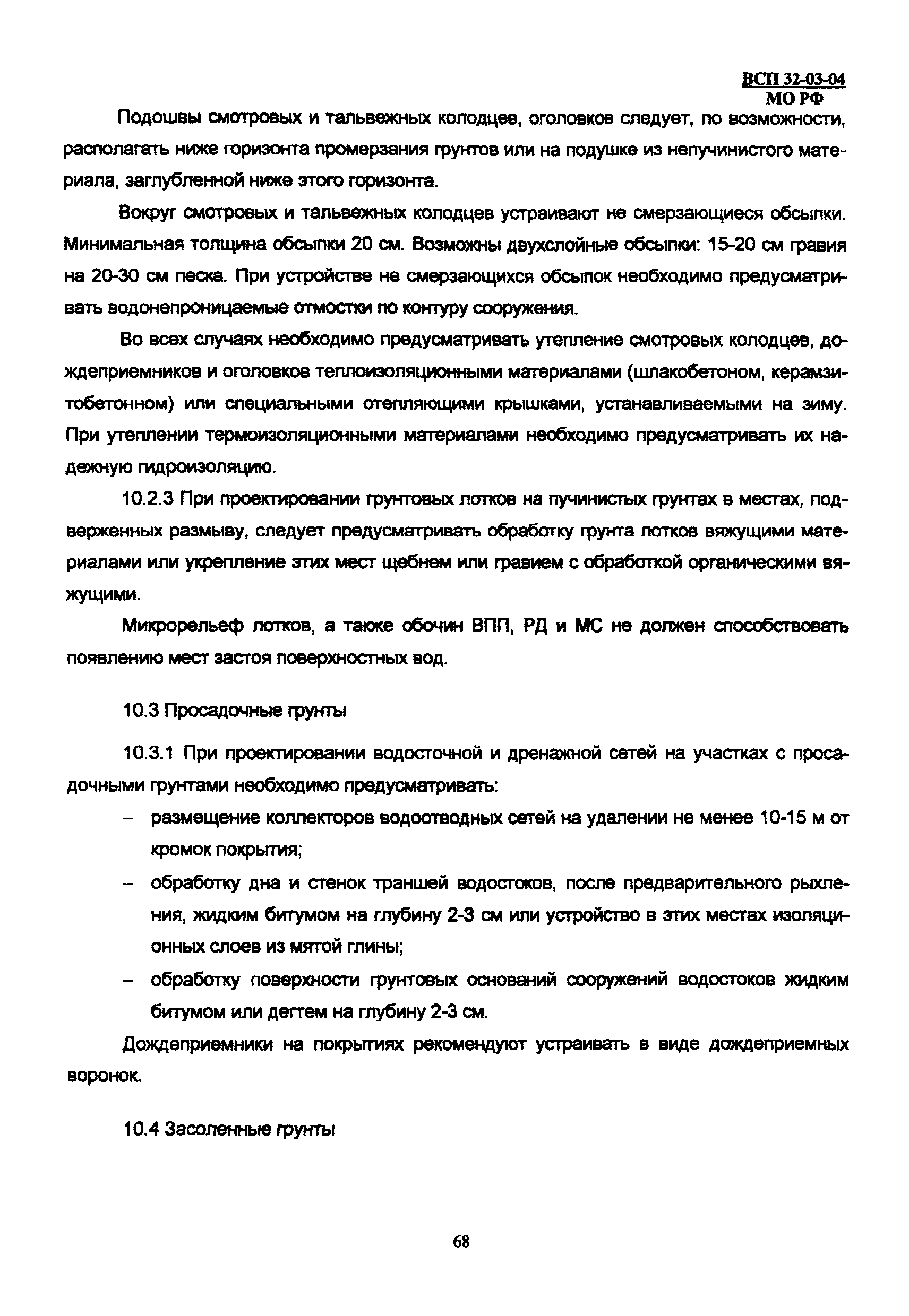 ВСП 32-03-04 МО РФ