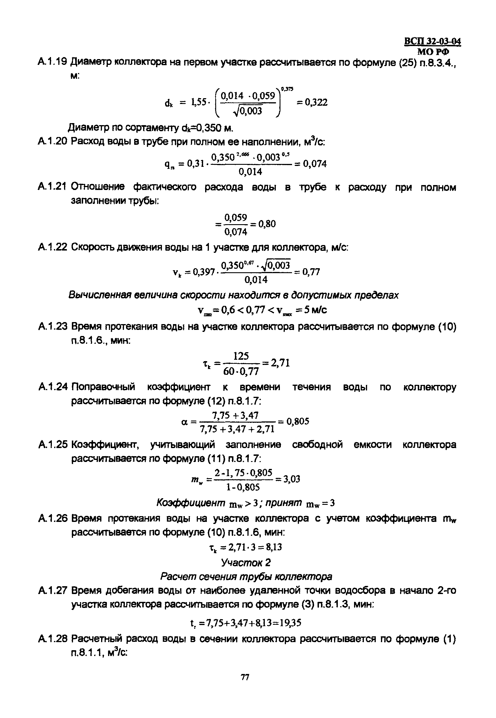 ВСП 32-03-04 МО РФ