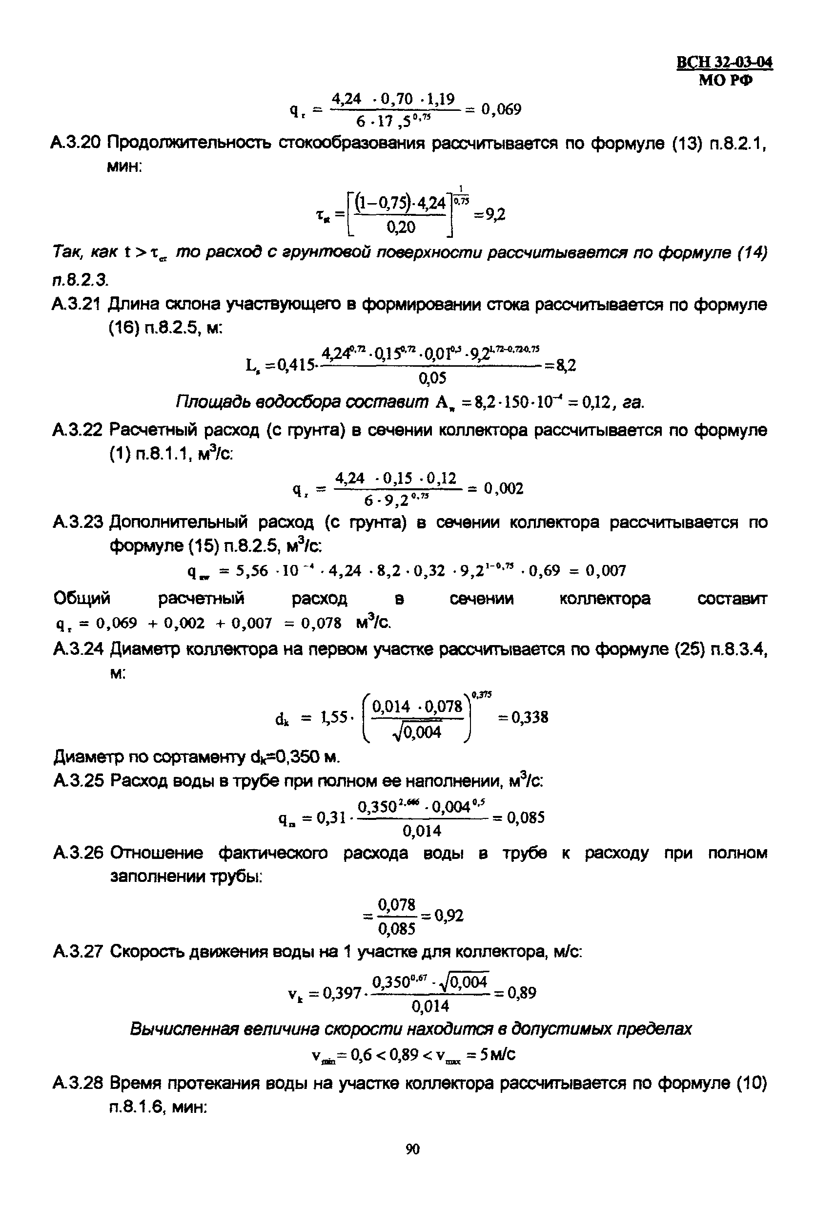 ВСП 32-03-04 МО РФ