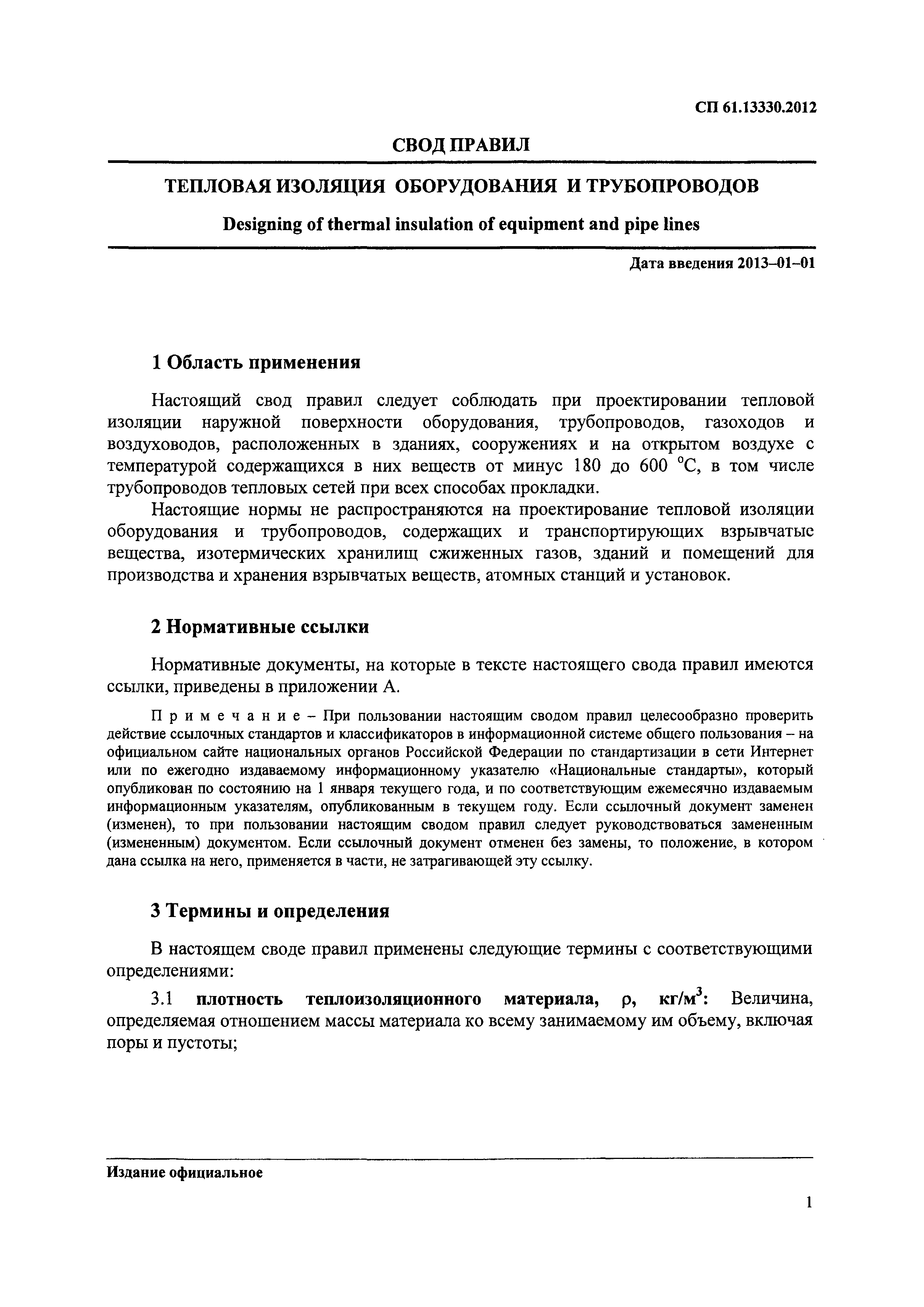 Снип тепловые сети 85. Свод правил по тепловой изоляции трубопроводов. СП 61.13330.2012 тепловая изоляция оборудования и трубопроводов. СП 61.13330.2012. СП 61.13330.2012 тепловая изоляция оборудования и трубопроводов статус.