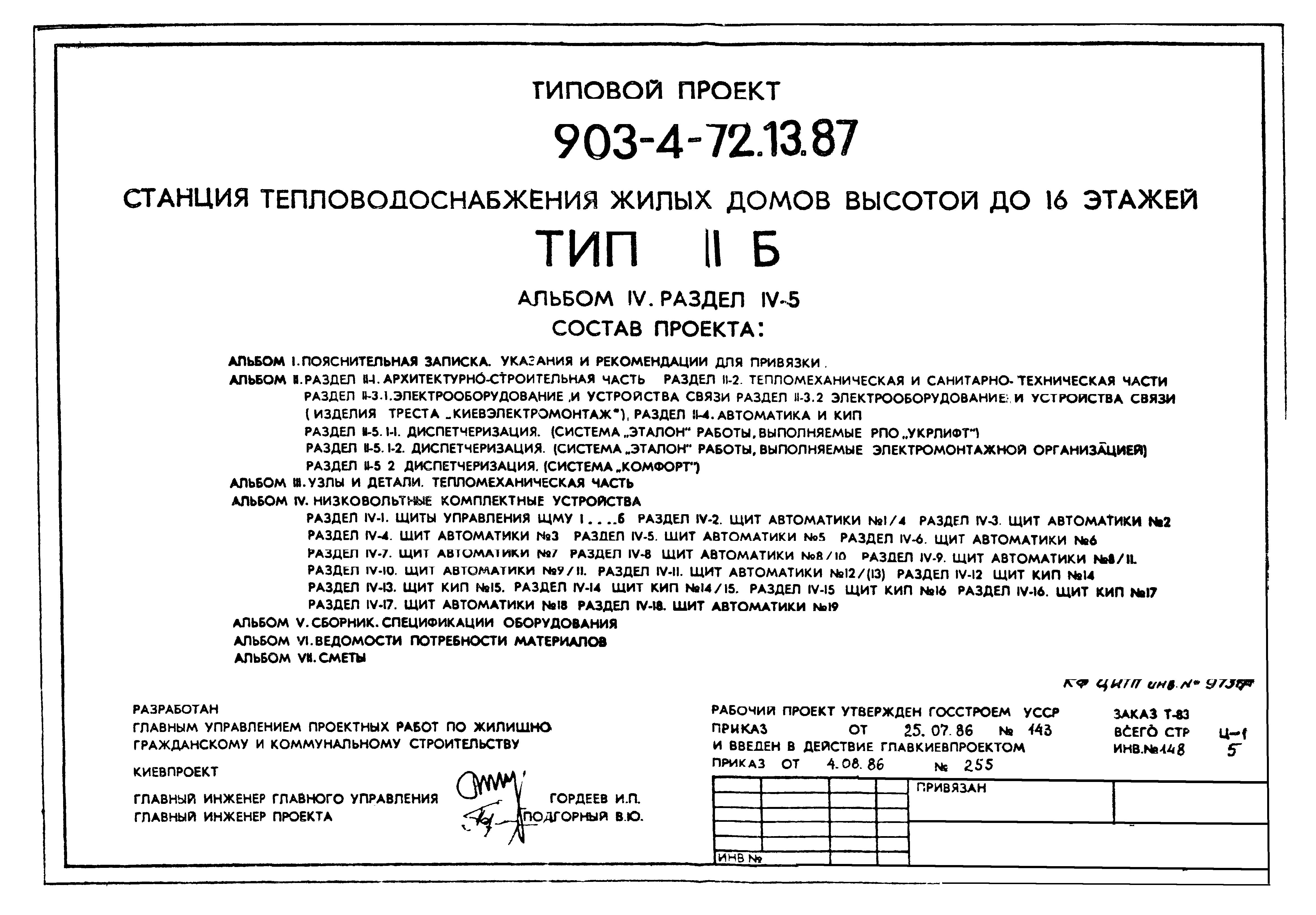 Типовой проект 903-4-72.13.87