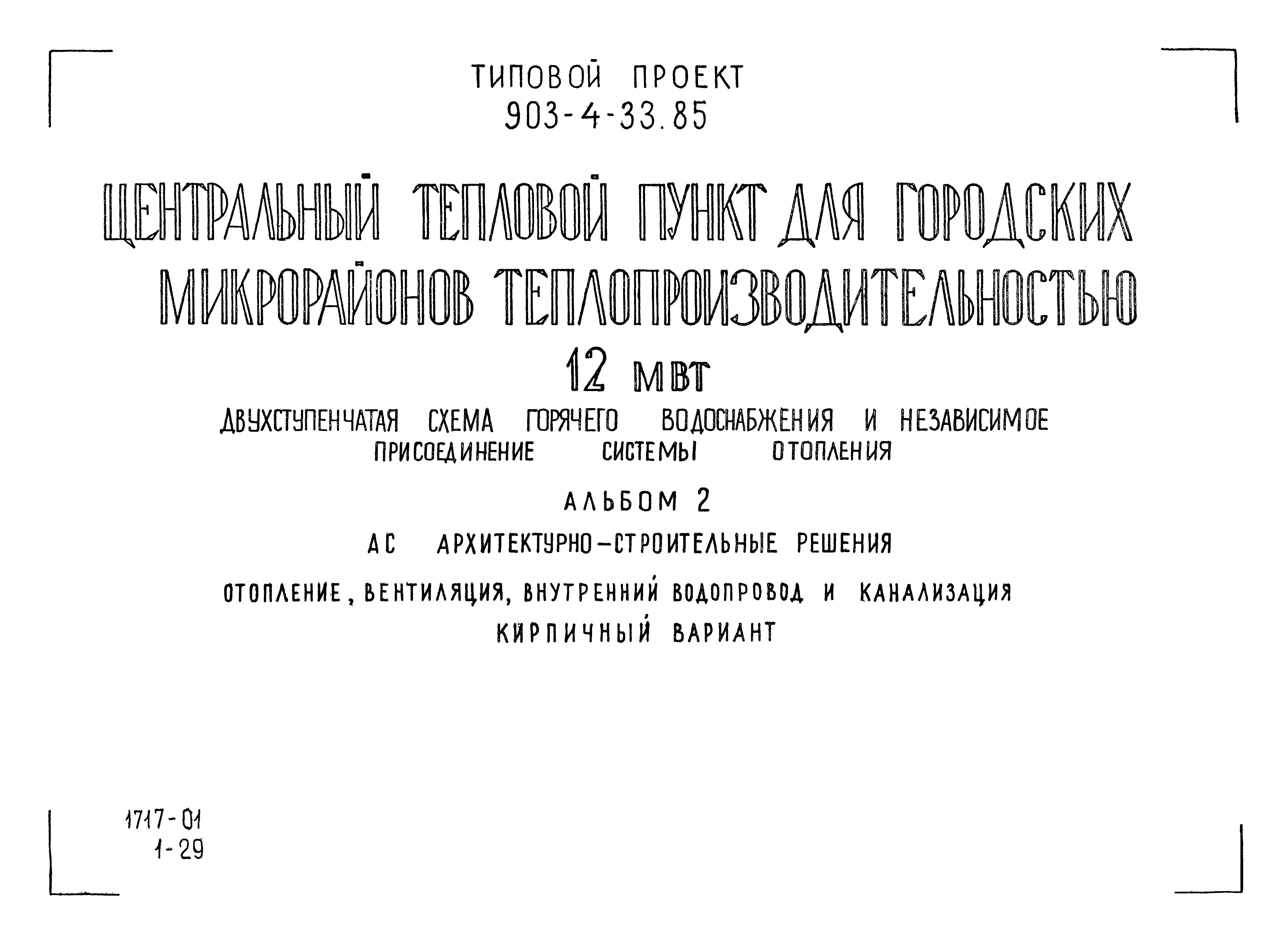 Типовой проект 903-4-33.85