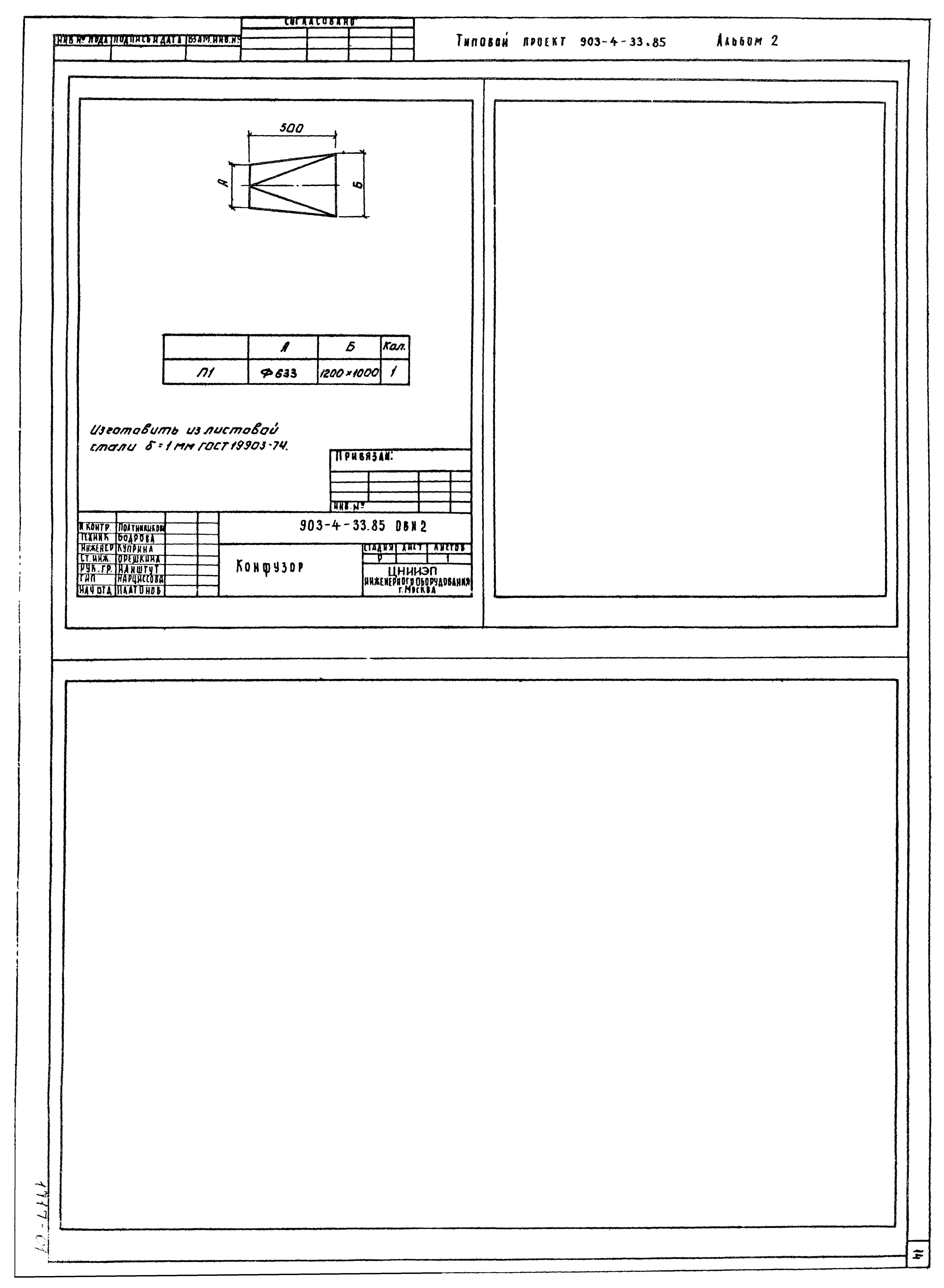 Типовой проект 903-4-33.85
