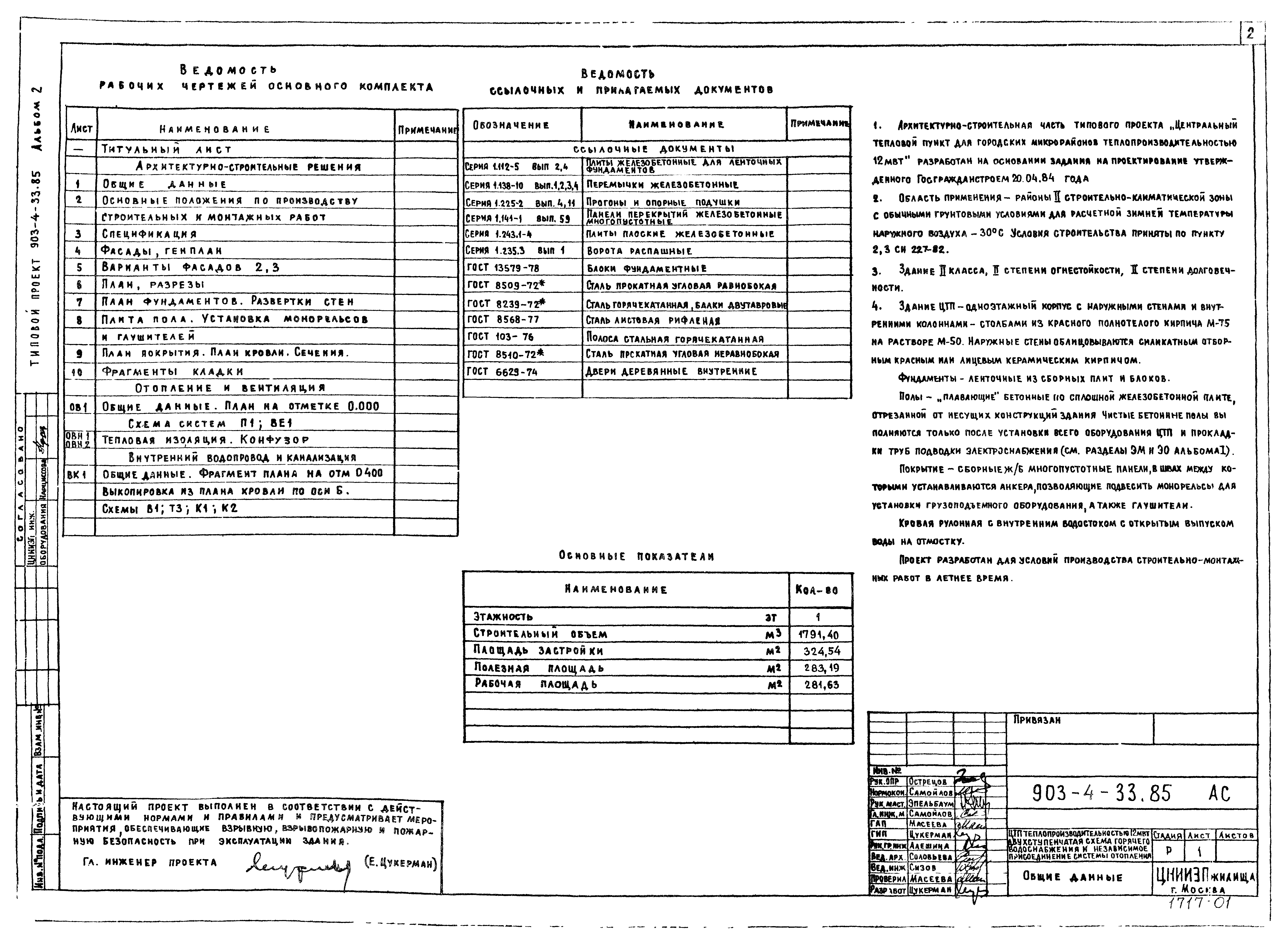 Типовой проект 903-4-33.85