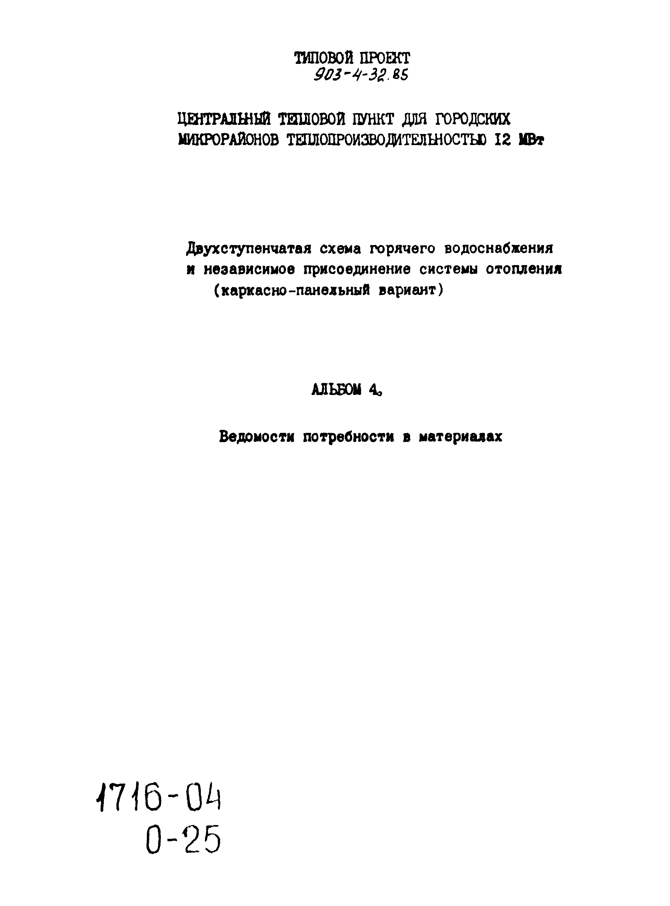 Типовой проект 903-4-32.85