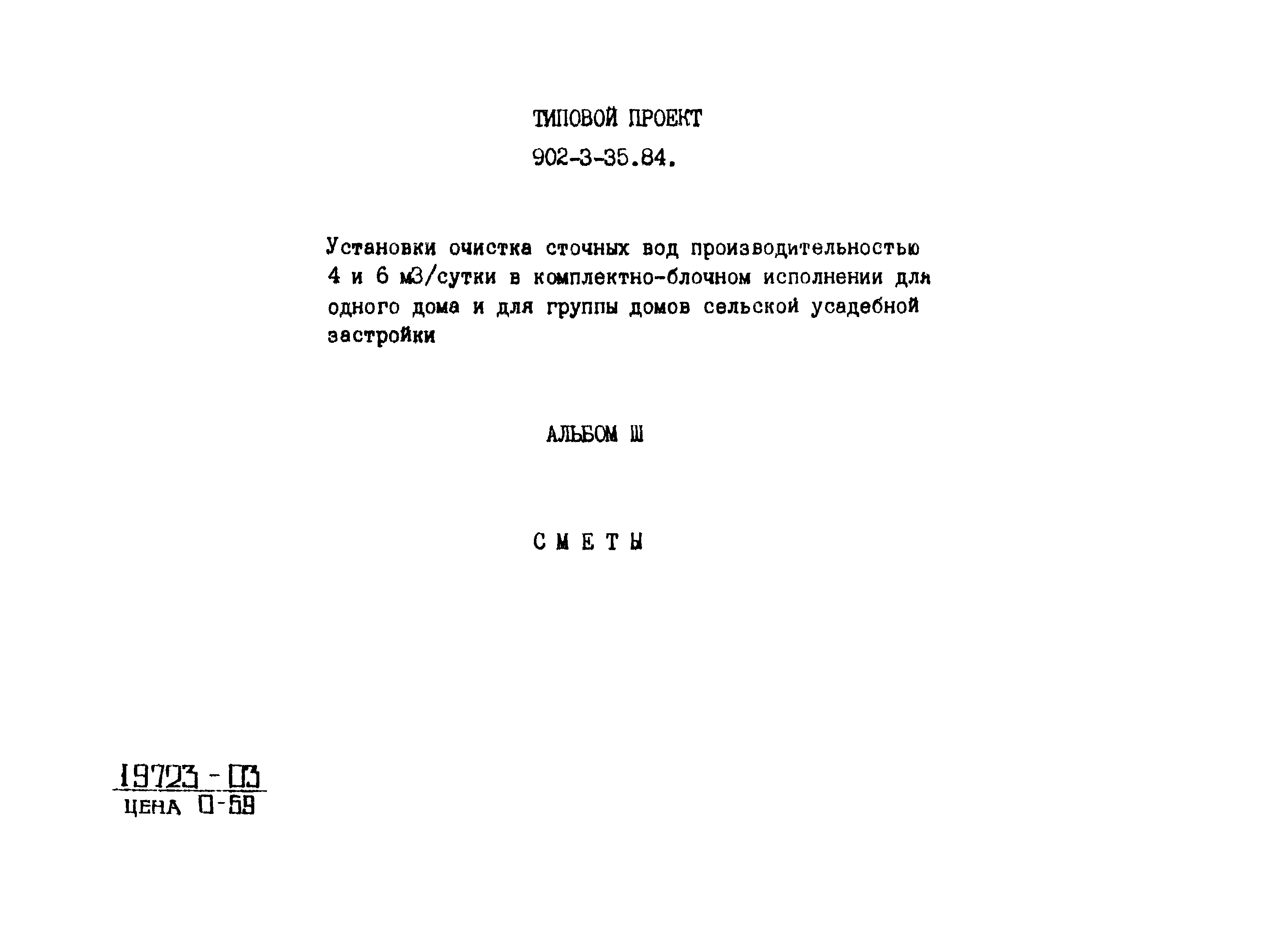 Типовой проект 902-3-35.84