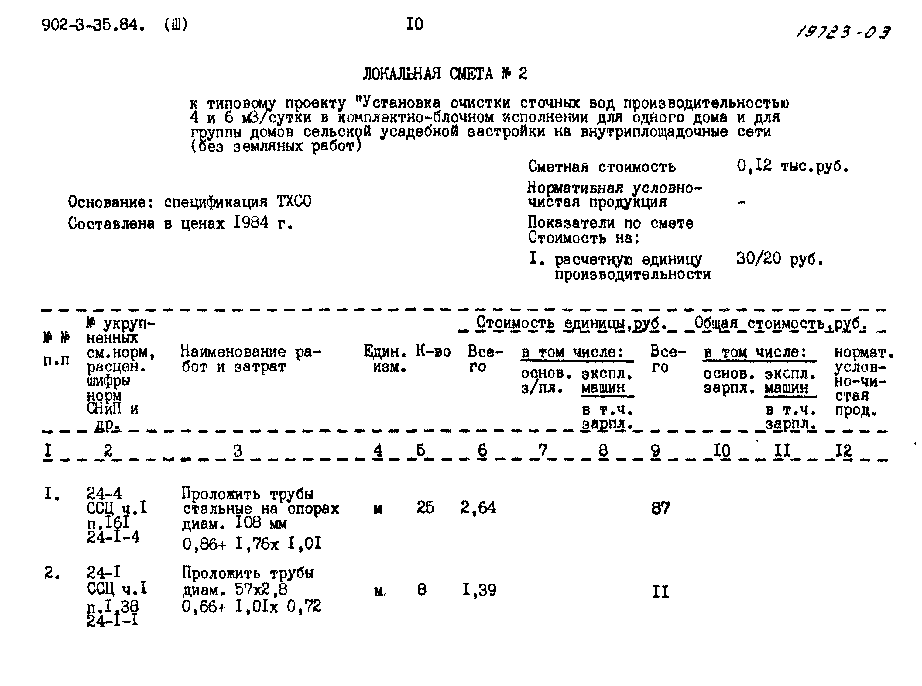 Типовой проект 902-3-35.84