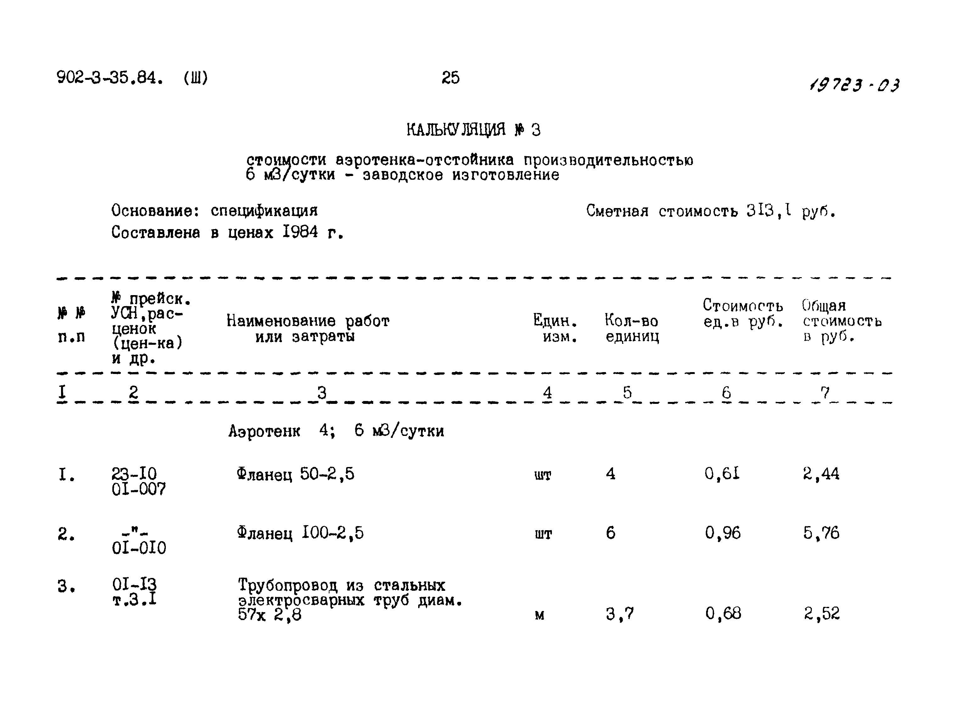 Типовой проект 902-3-35.84