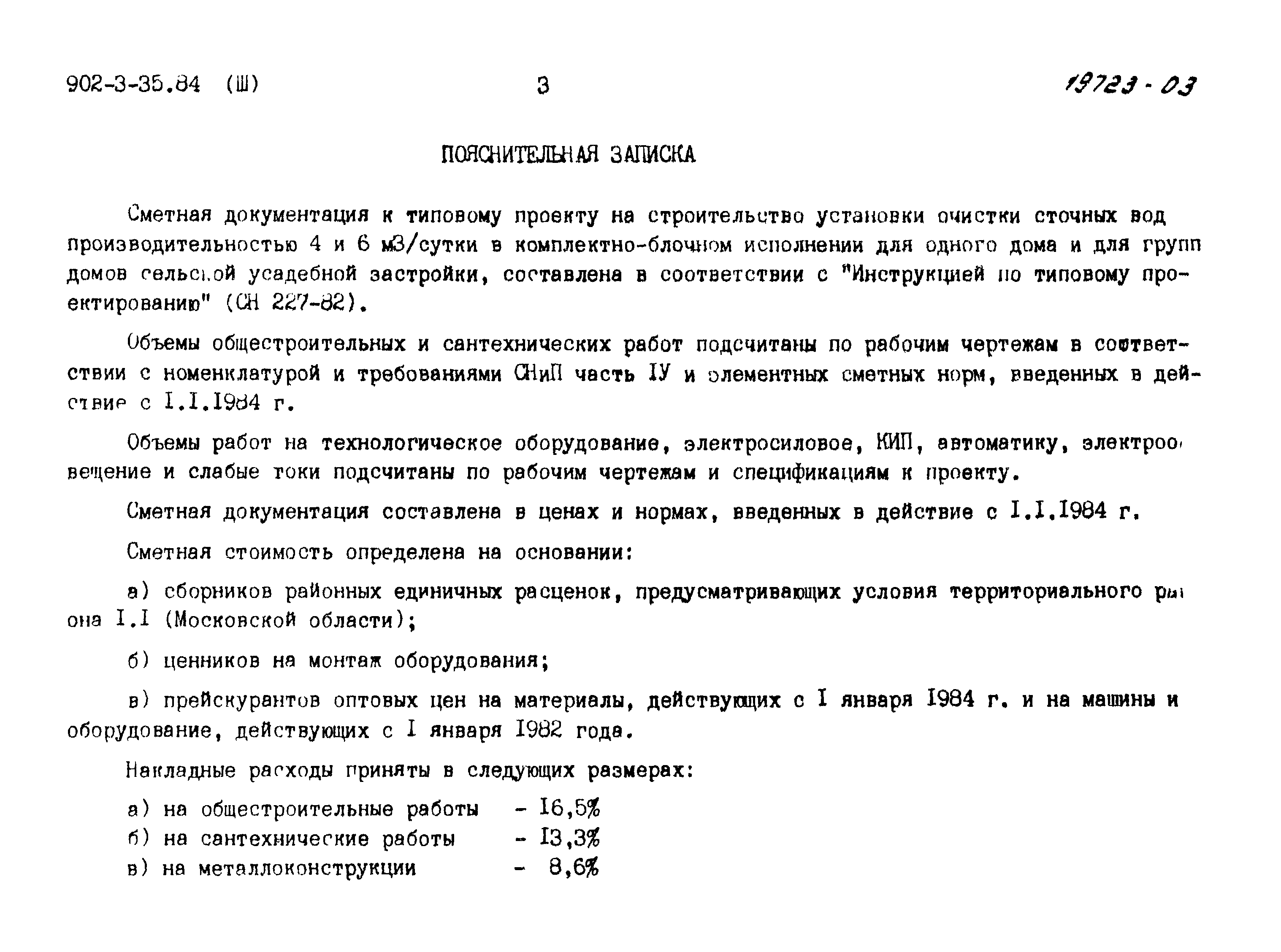 Скачать Типовой проект 902-3-35.84 Альбом III. Сметы