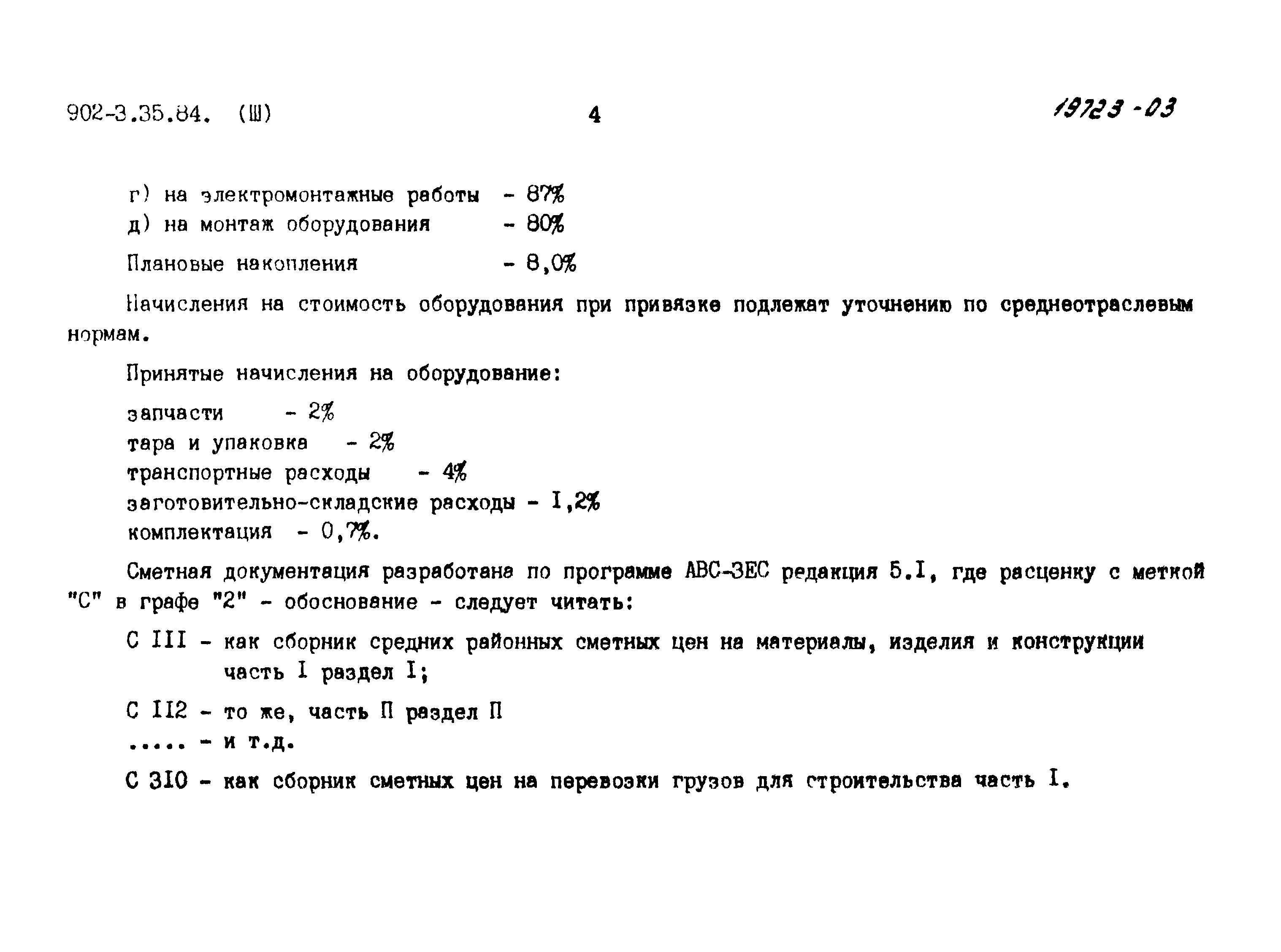Типовой проект 902-3-35.84
