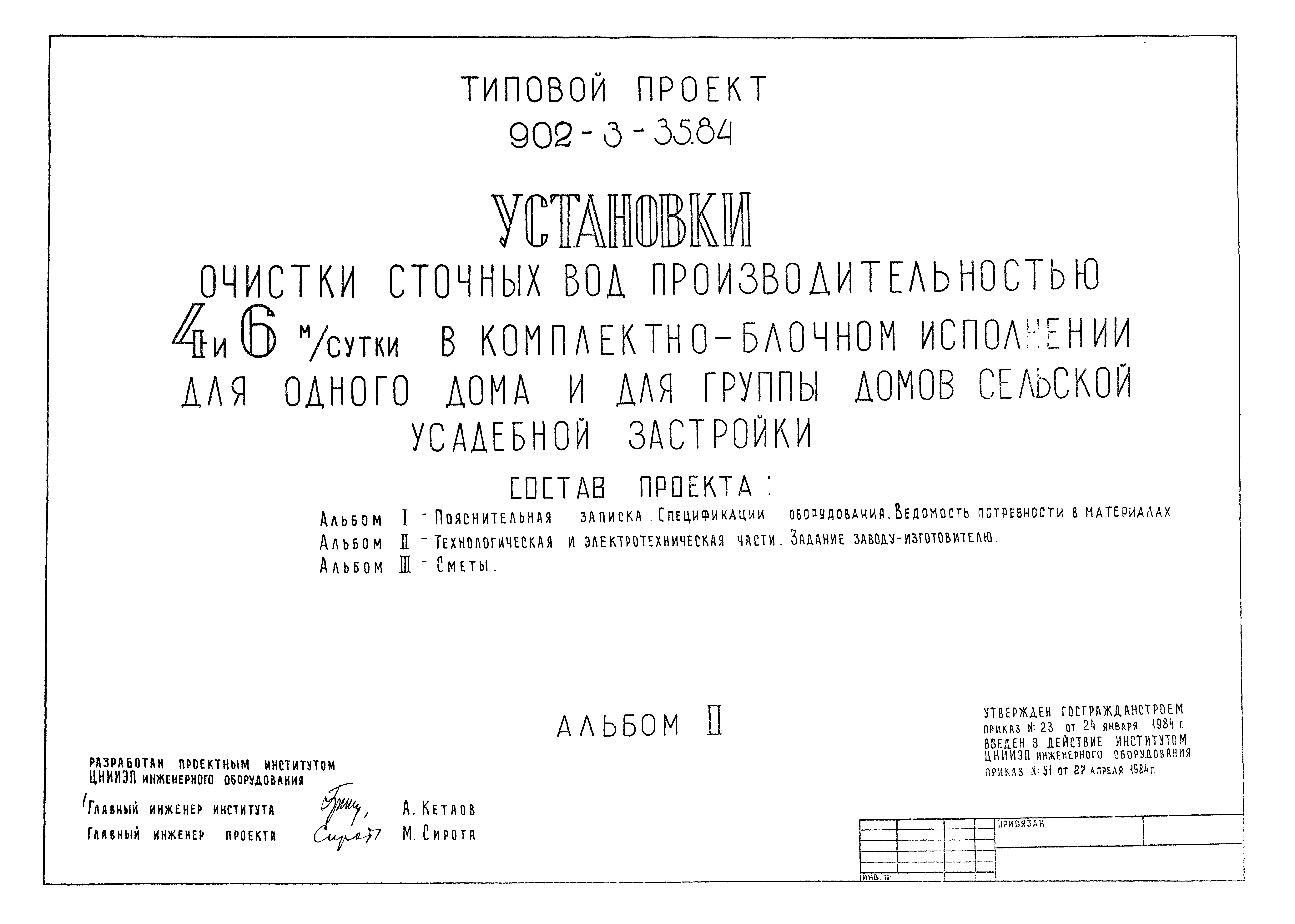 Скачать Типовой проект 902-3-35.84 Альбом II. Технологическая и  электротехническая части. Задания заводу-изготовителю