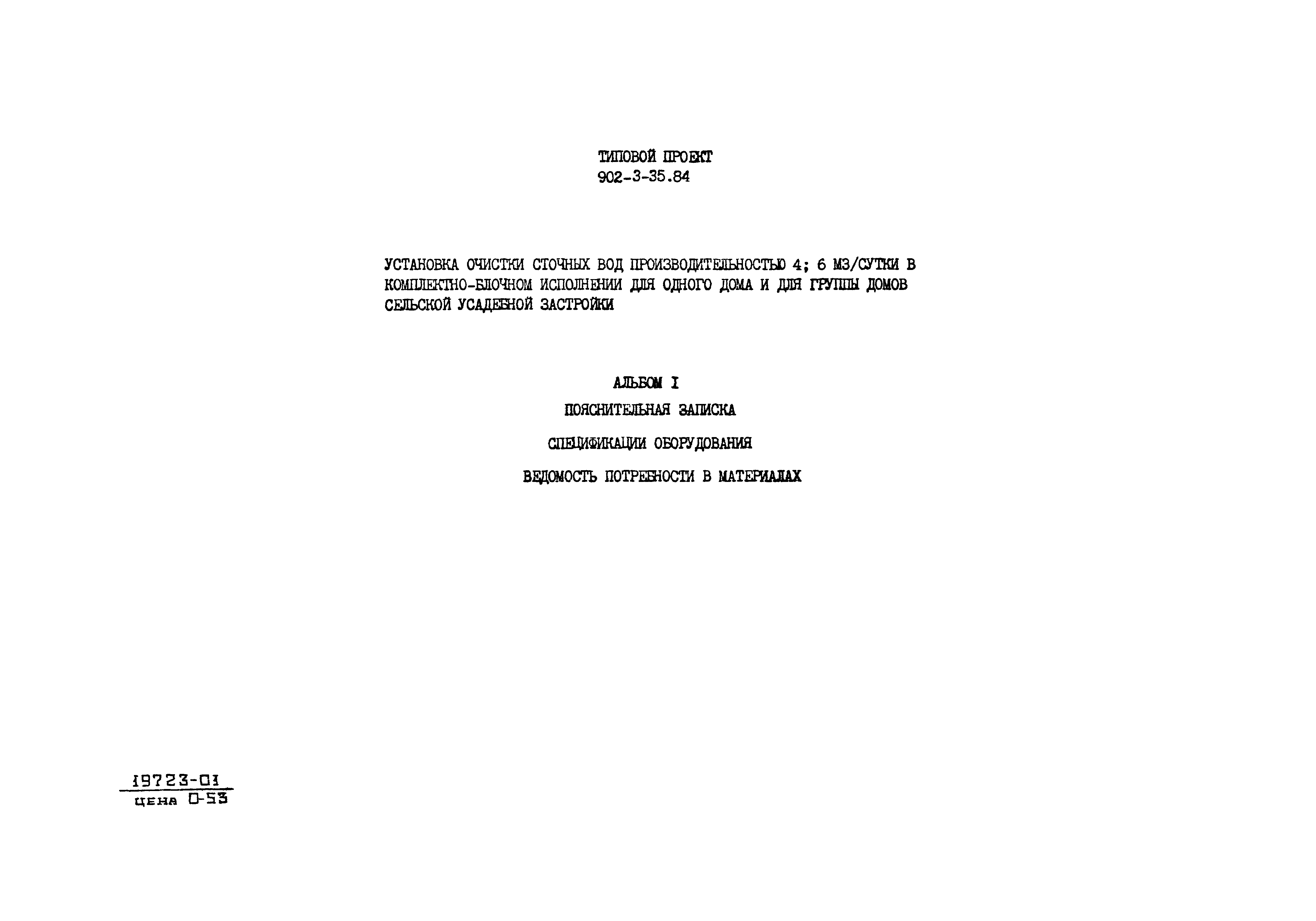 Типовой проект 902-3-35.84