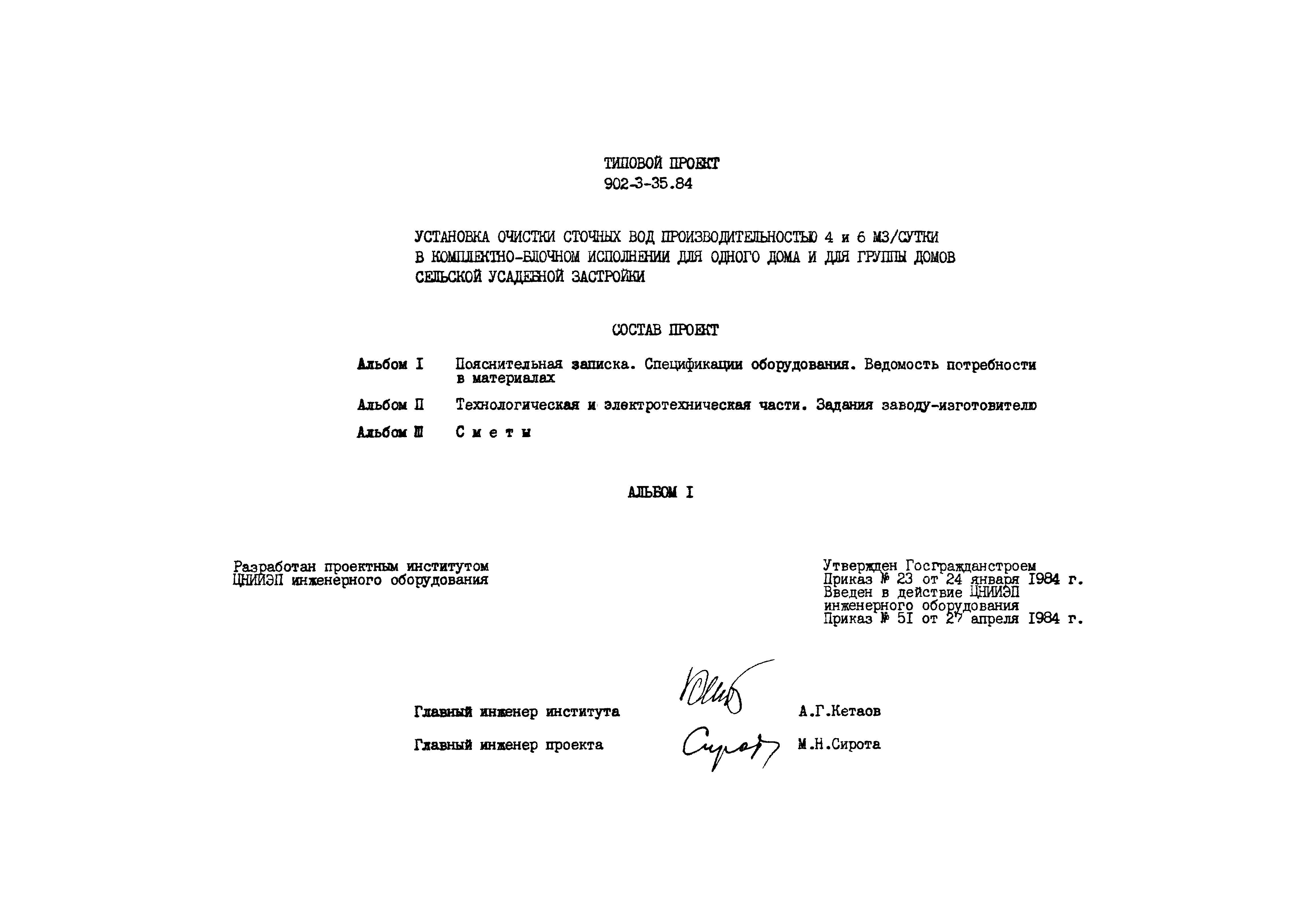 Типовой проект 902-3-35.84