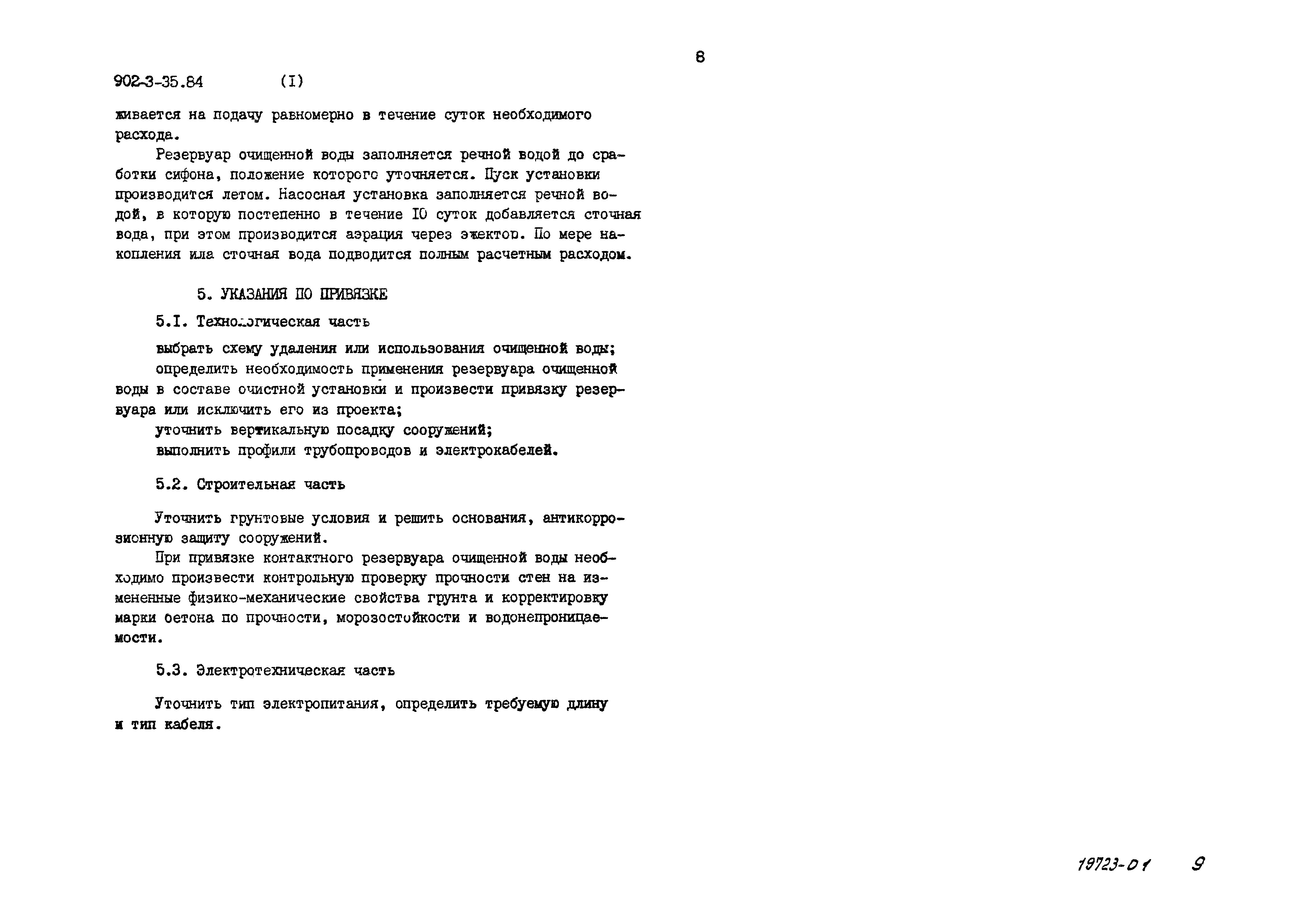 Типовой проект 902-3-35.84