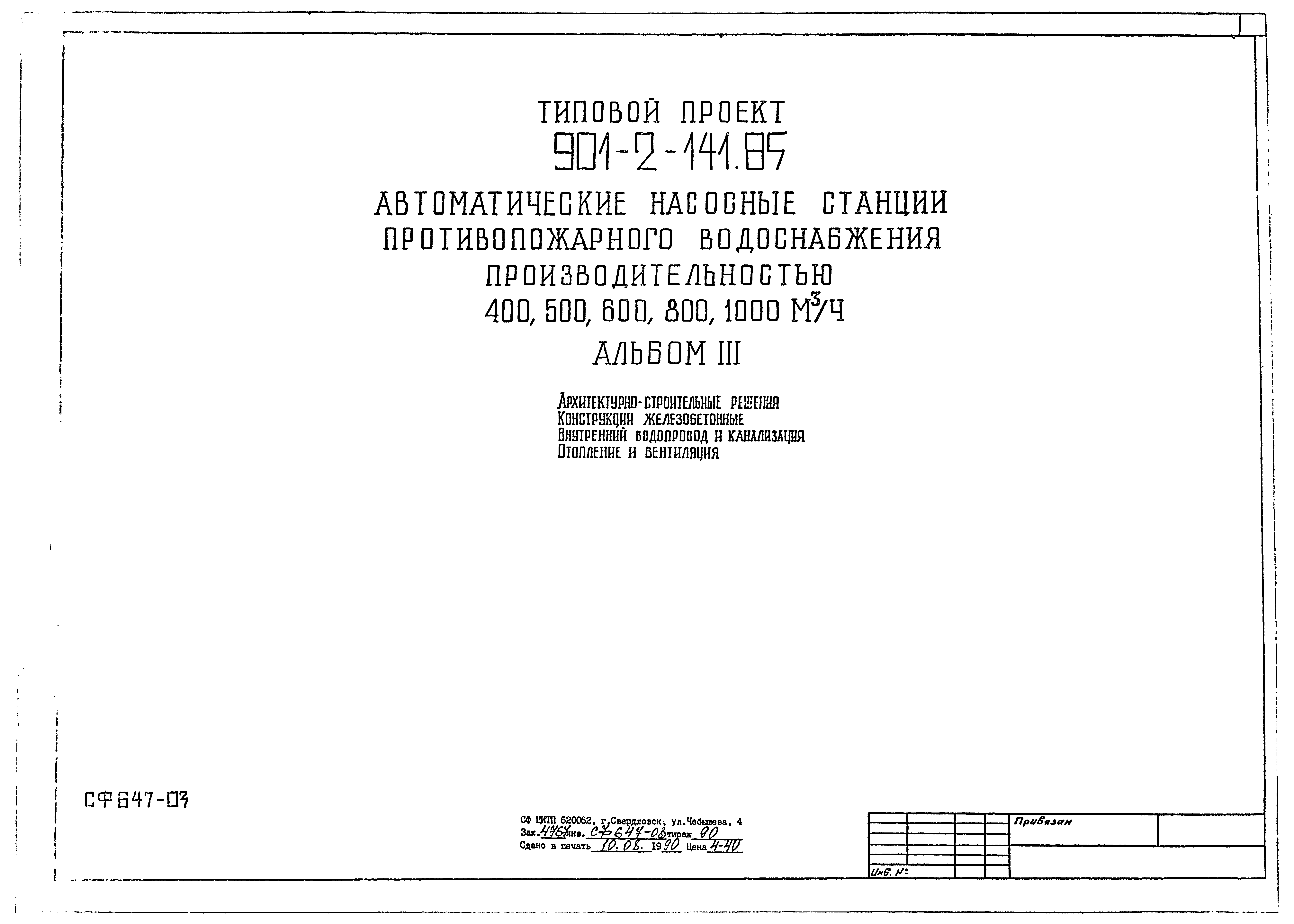Типовой проект 901-2-141.85