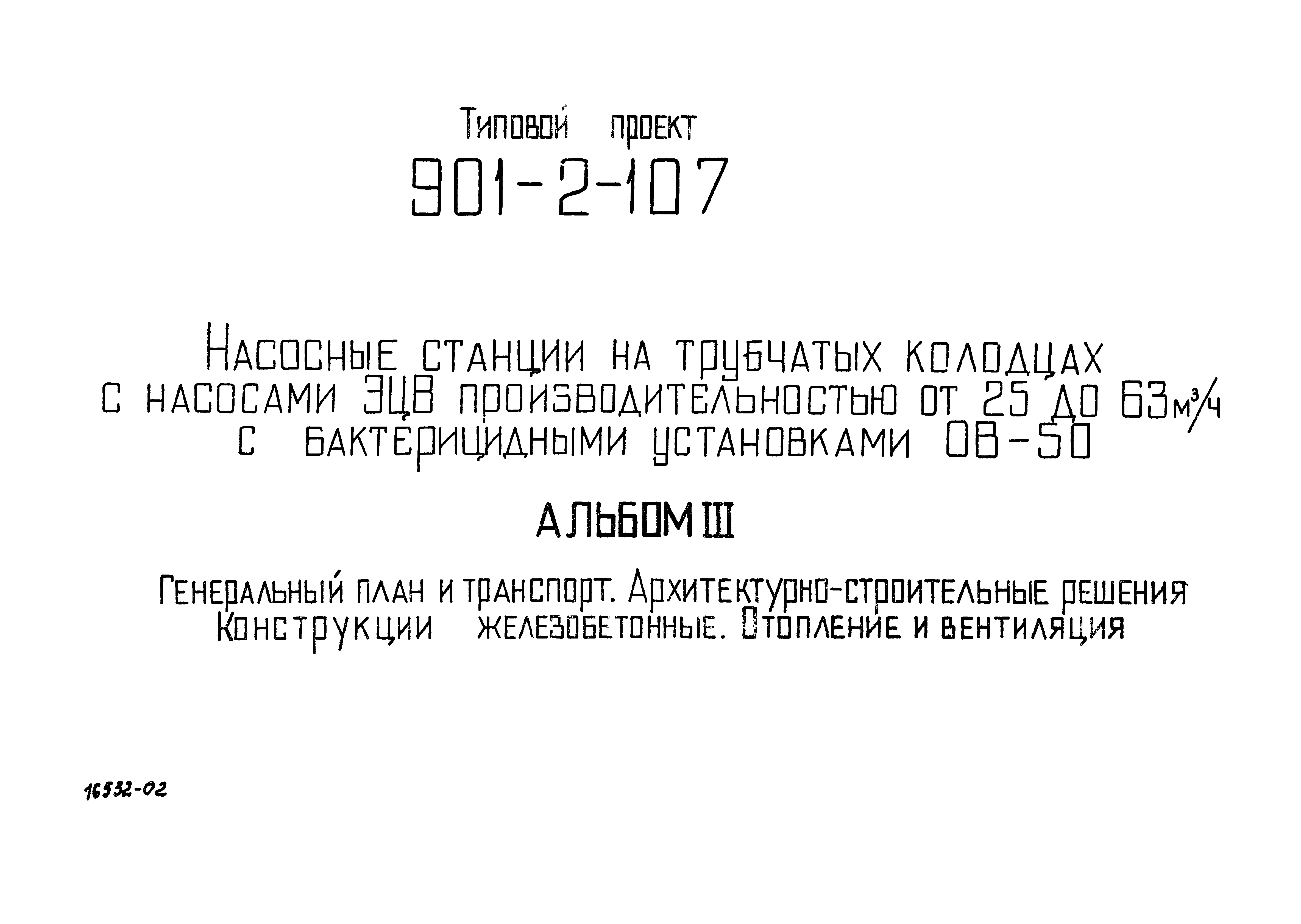 Типовой проект 901-2-107